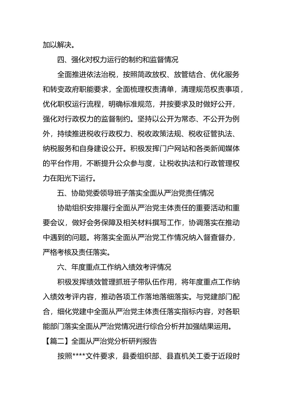 全面从严治党分析研判报告材料汇编_第2页