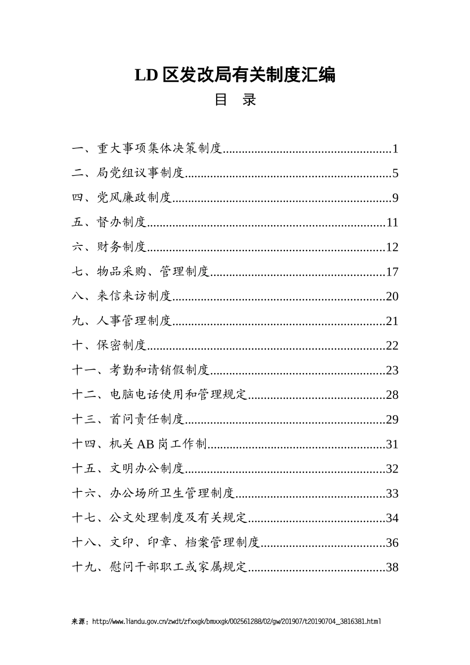 县级机关部门内部管理有关制度汇编（19篇）_第1页