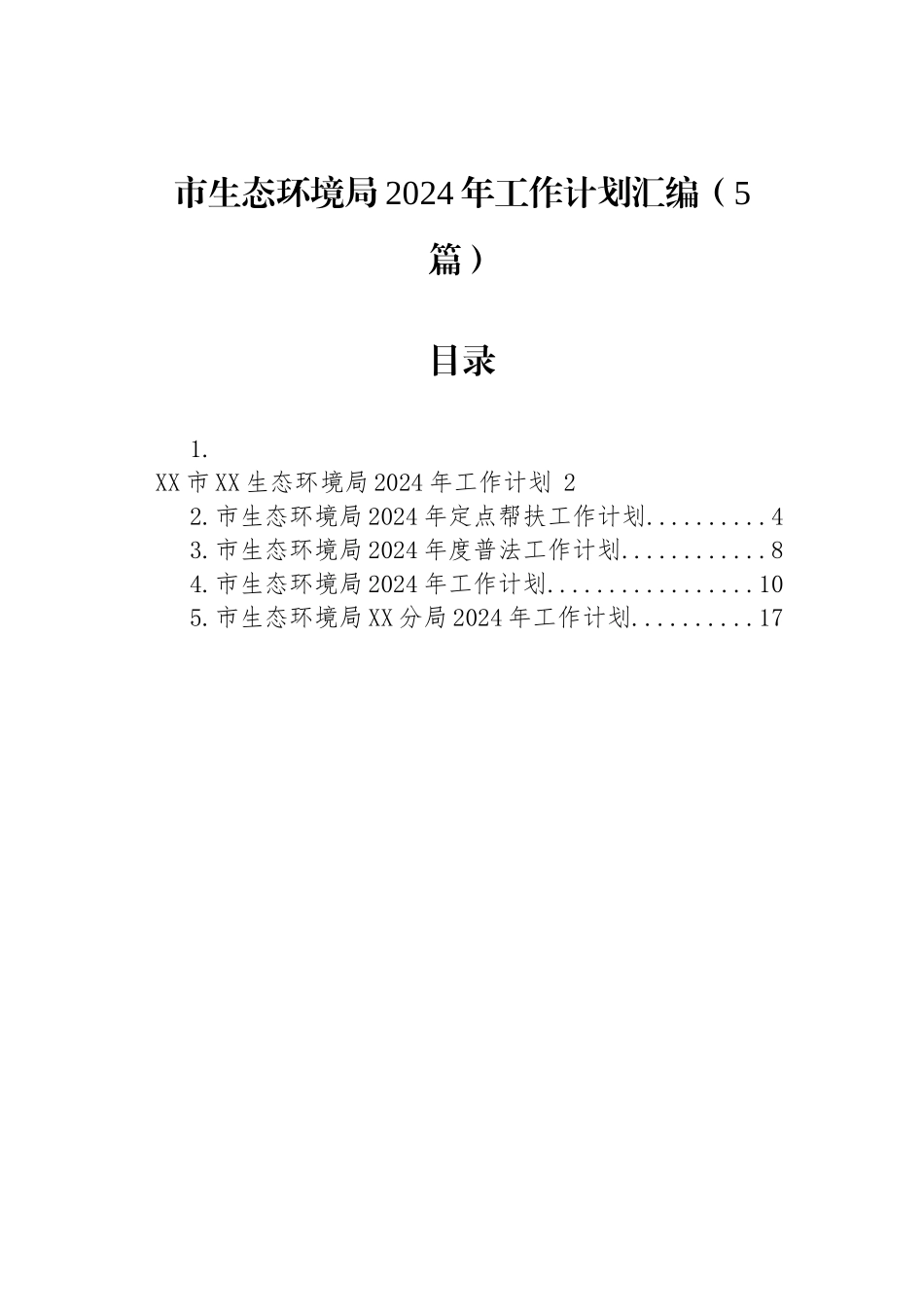 市生态环境局2024年工作计划汇编（5篇）_第1页