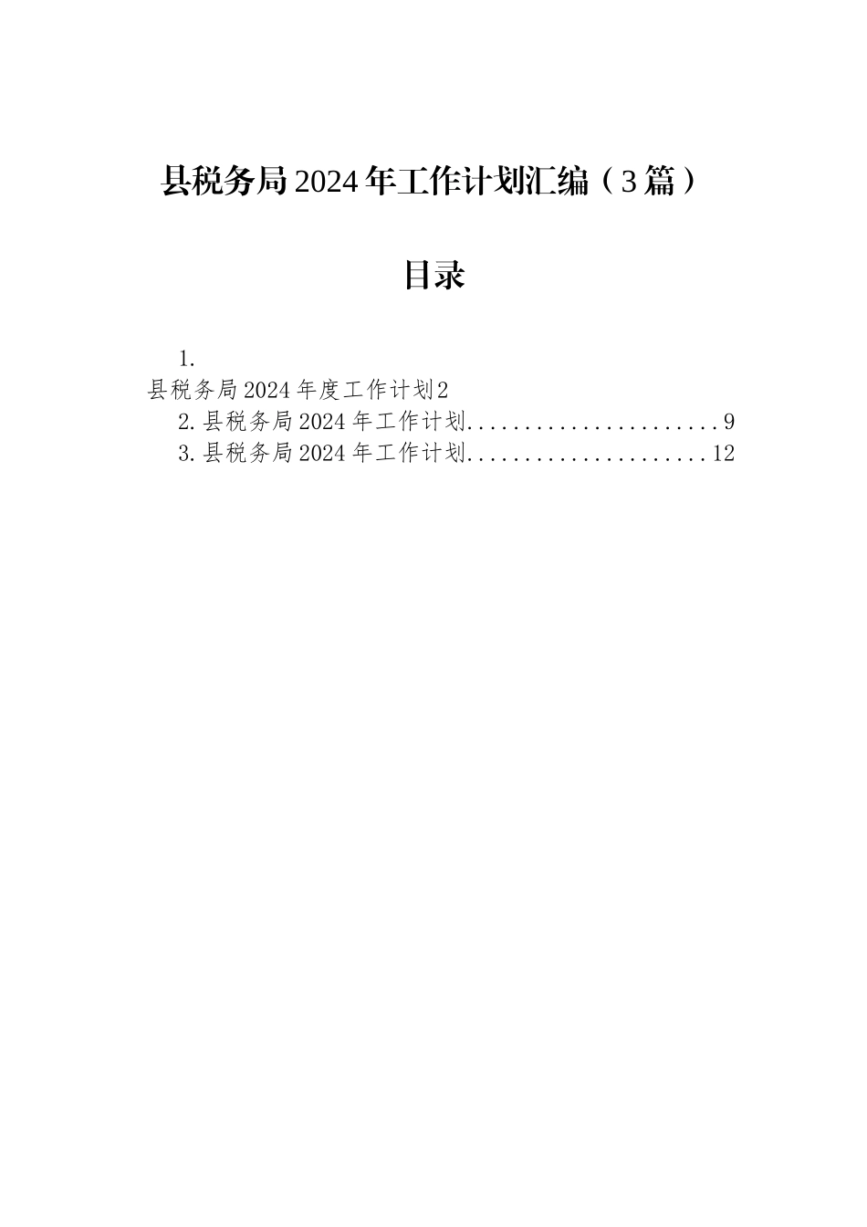 县税务局2024年工作计划汇编（3篇）_第1页