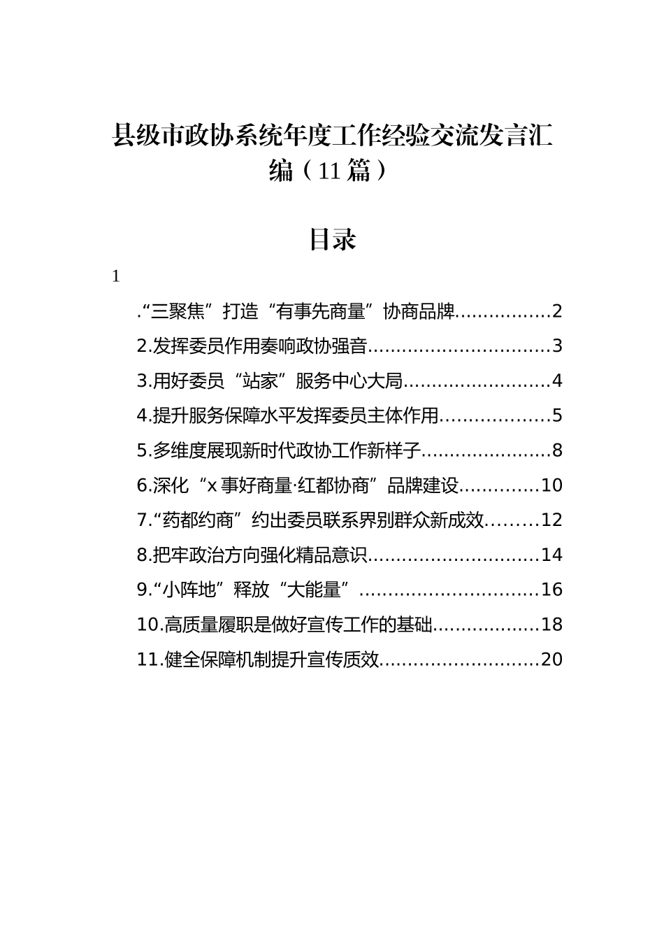 县级市政协系统年度工作经验交流发言汇编（11篇）_第1页