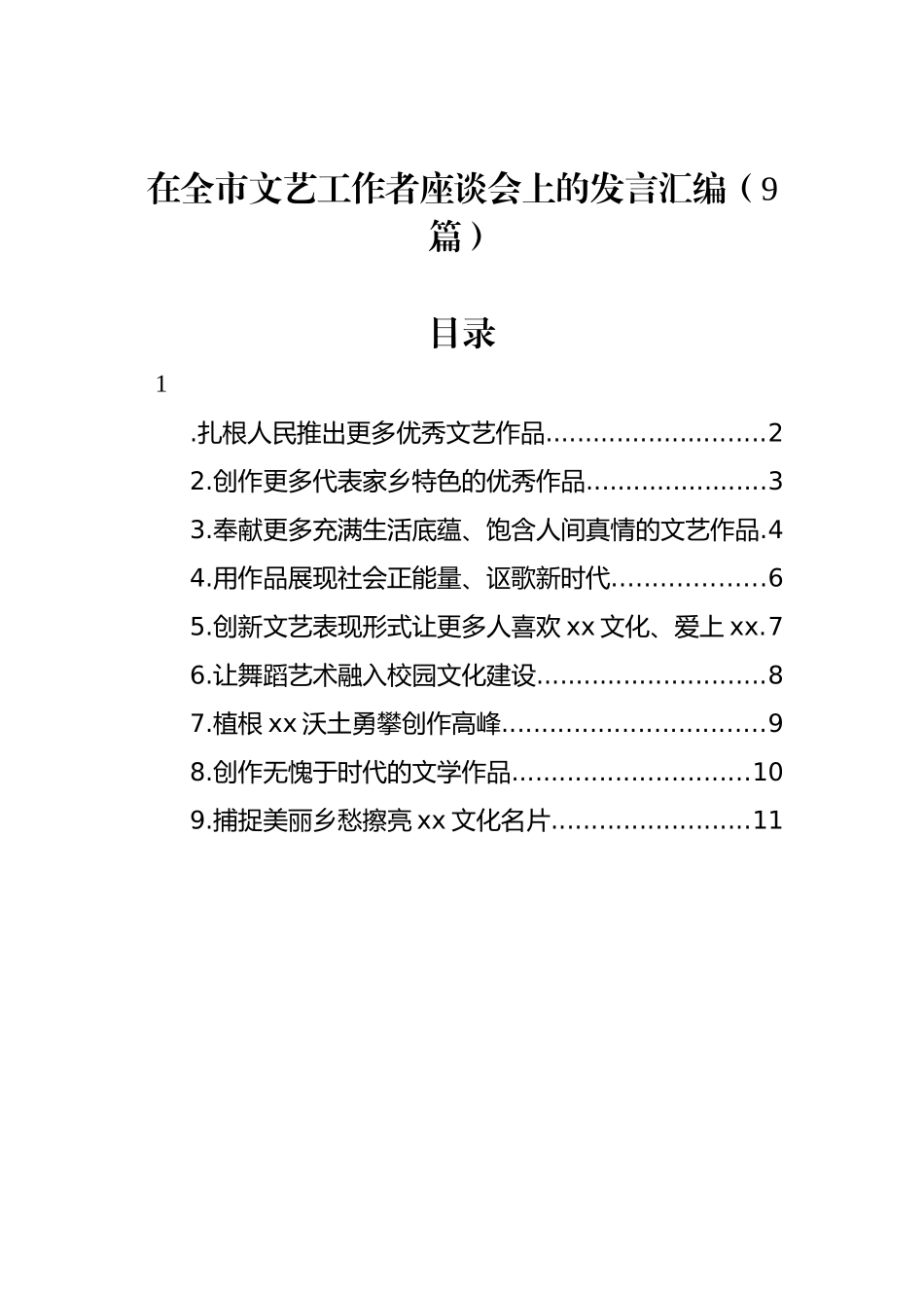 在全市文艺工作者座谈会上的发言汇编（9篇）_第1页