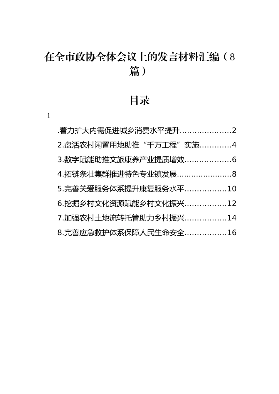 在全市政协全体会议上的发言材料汇编（8篇）_第1页