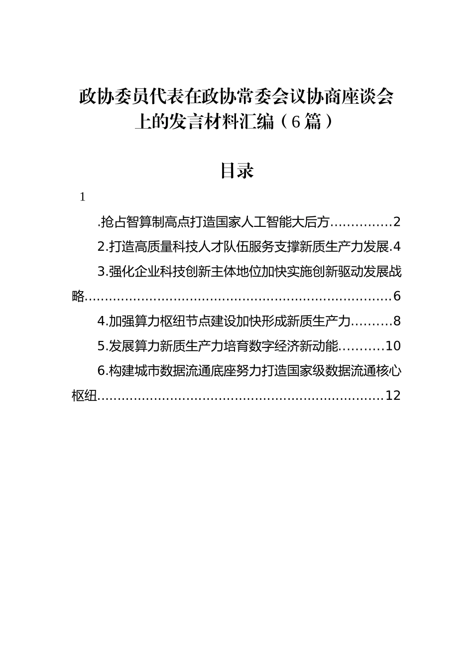 政协委员代表在政协常委会议协商座谈会上的发言材料汇编（6篇）_第1页