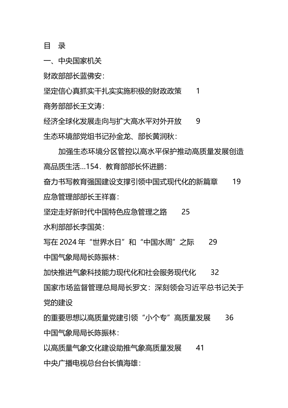 2024年3月省部级主要领导干部公开发表的讲话文章汇编（70篇）_第1页