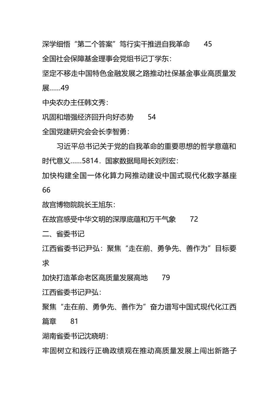 2024年3月省部级主要领导干部公开发表的讲话文章汇编（70篇）_第2页