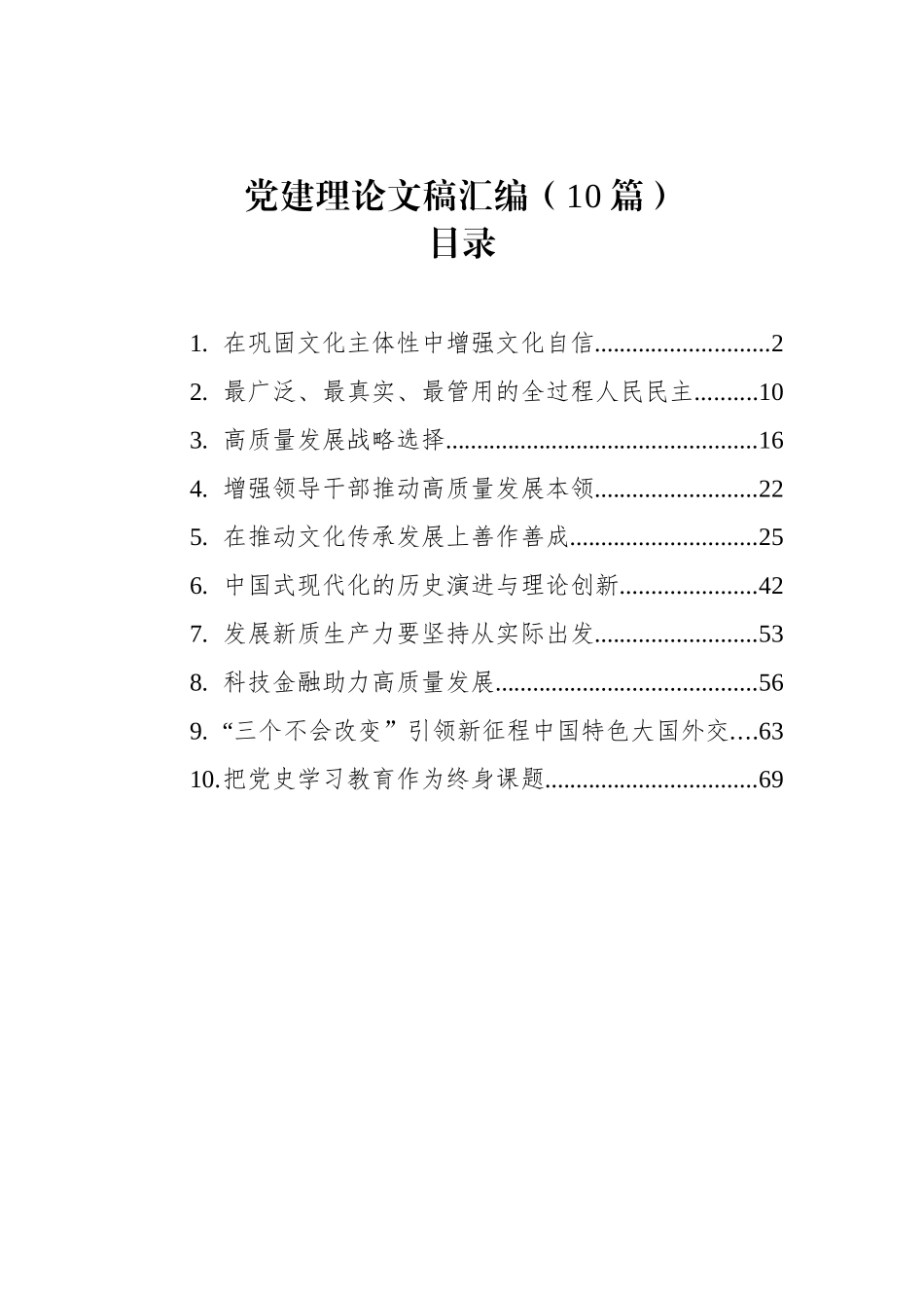 党建理论文稿汇编（10篇_第1页