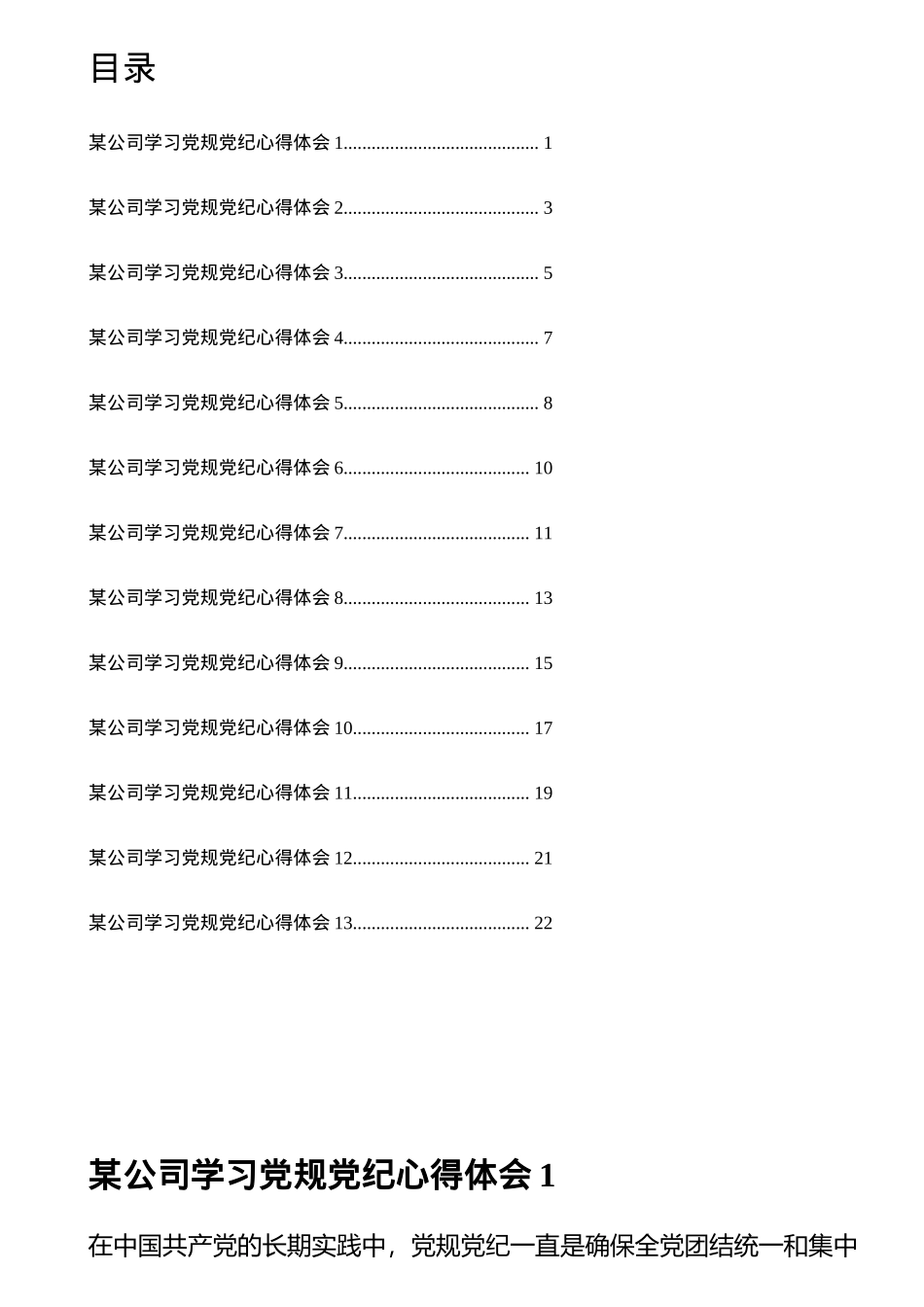 公司学习X规X纪心得体会汇编（13篇）_第1页