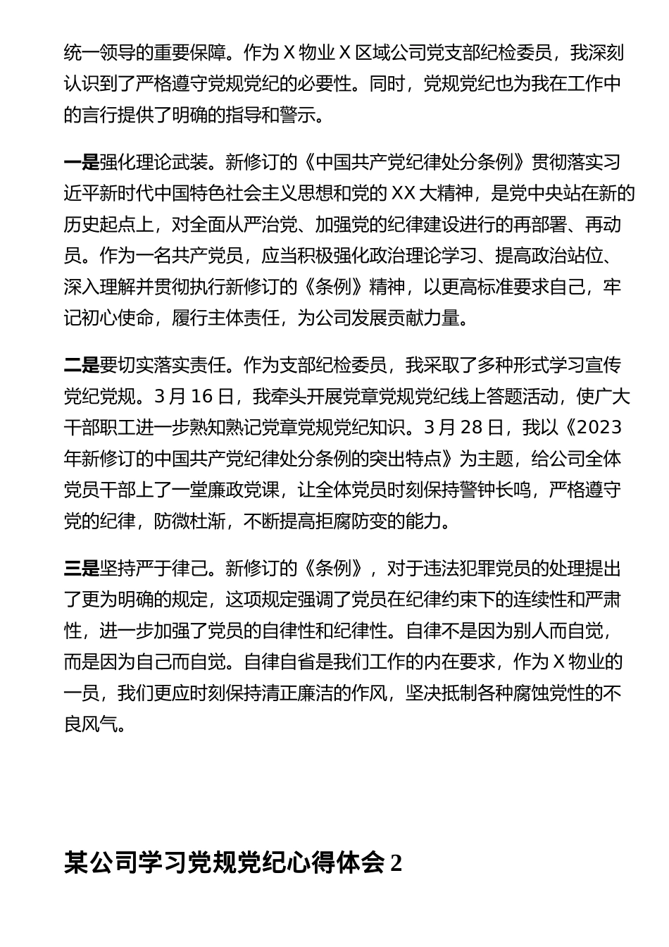 公司学习X规X纪心得体会汇编（13篇）_第2页