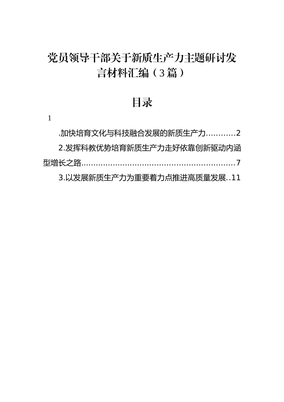 党员领导干部关于新质生产力主题研讨发言材料汇编（3篇）_第1页