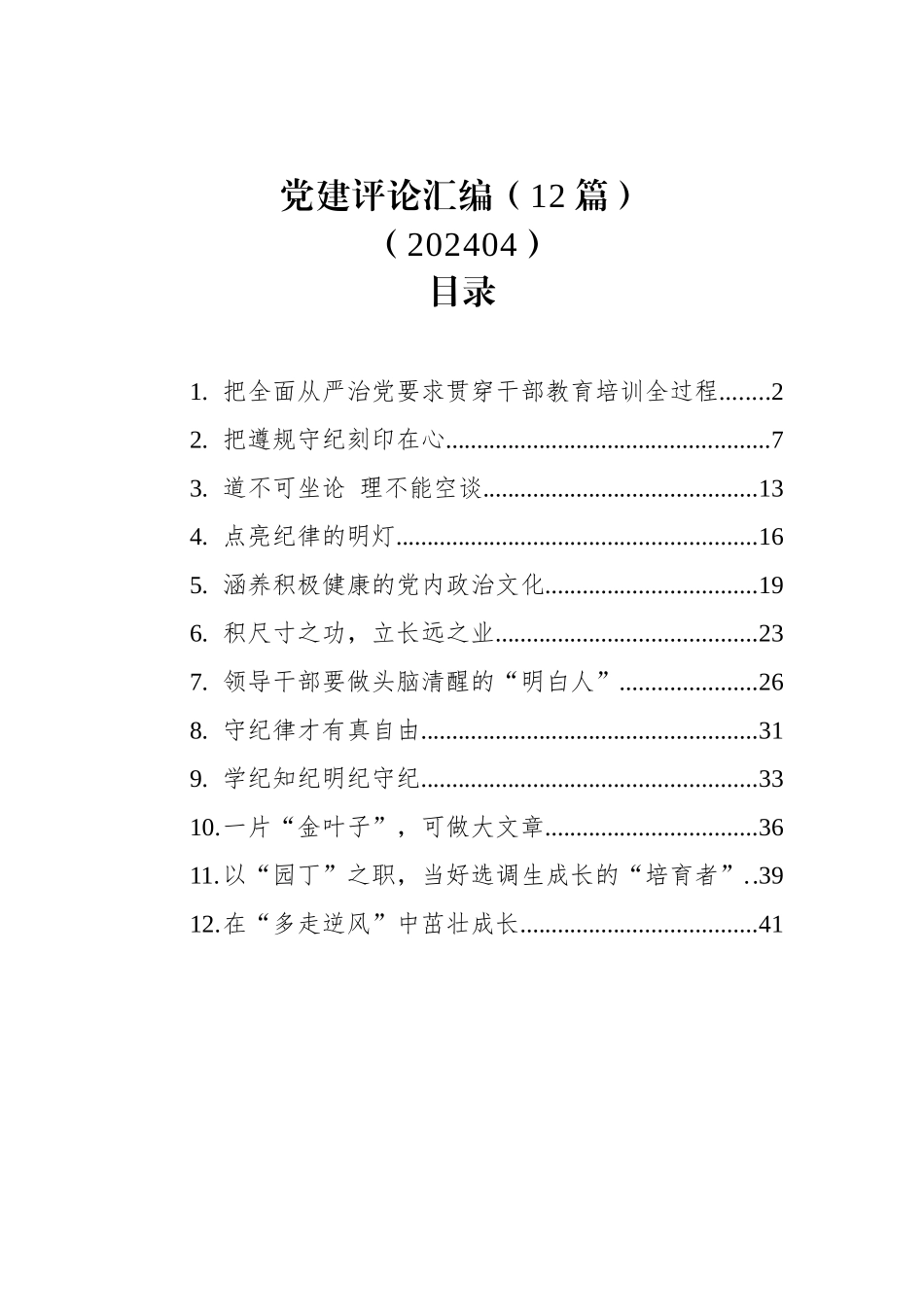 党建评论汇编（12篇）（202404）_第1页