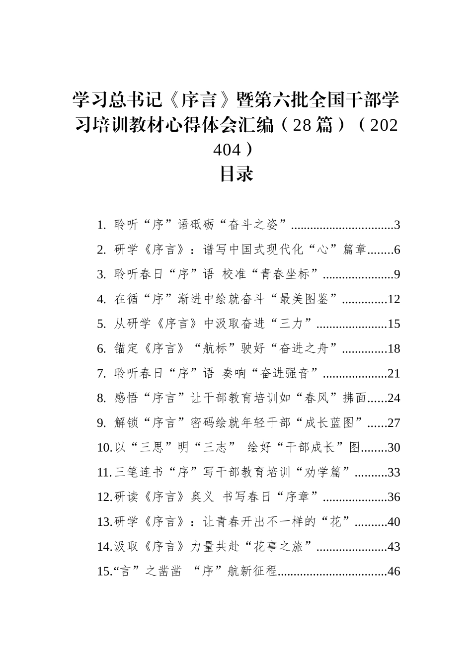 学习XX《序言》暨第六批全国干部学习培训教材心得体会汇编（28篇）_第1页