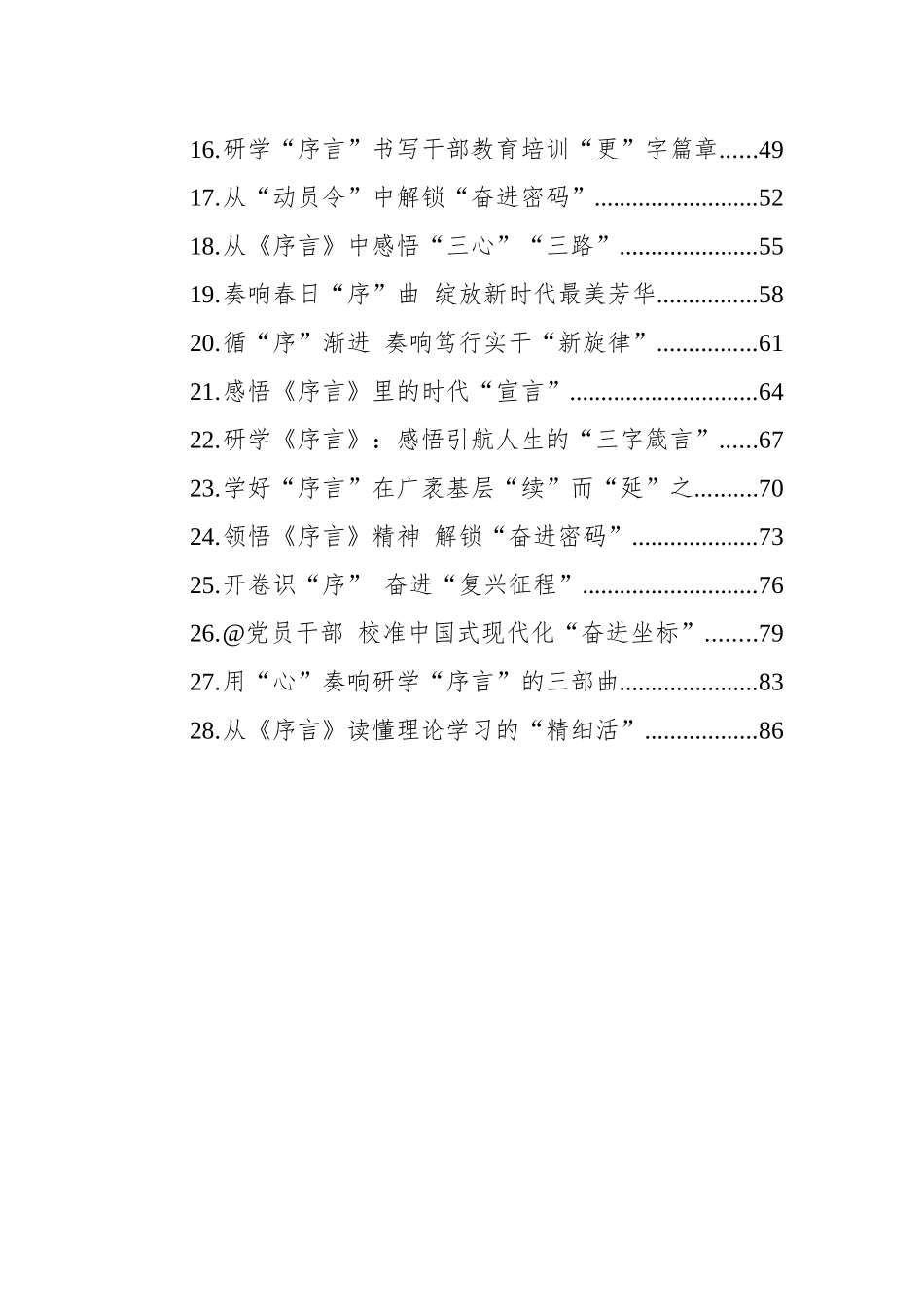 学习XX《序言》暨第六批全国干部学习培训教材心得体会汇编（28篇）_第2页