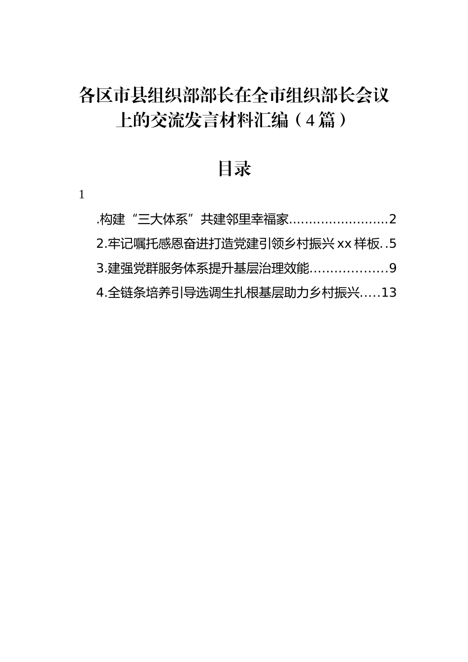 各区市县组织部部长在全市组织部长会议上的交流发言材料汇编（4篇）_第1页