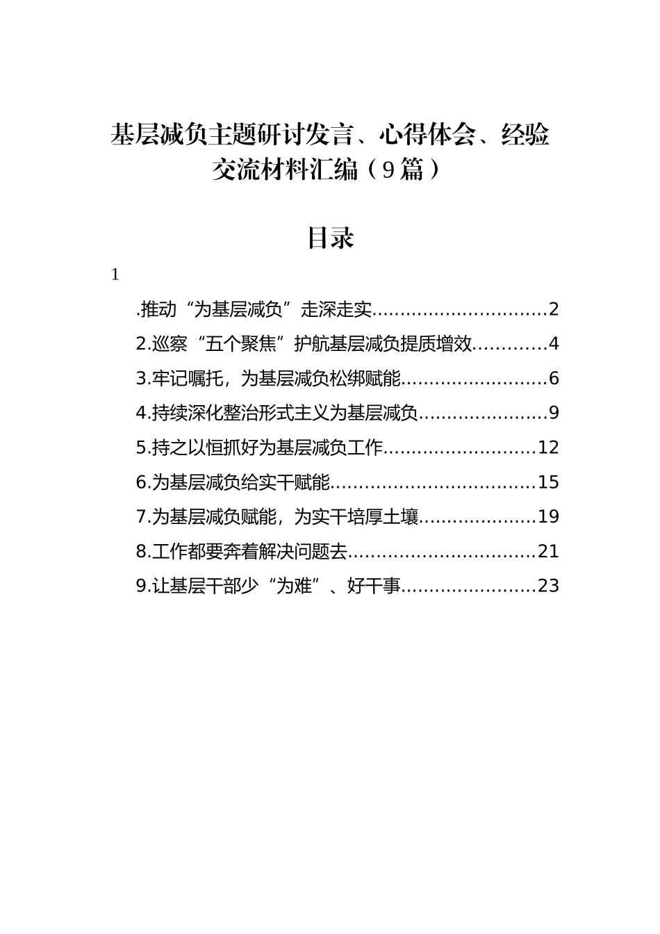 基层减负主题研讨发言、心得体会、经验交流材料汇编（9篇）_第1页