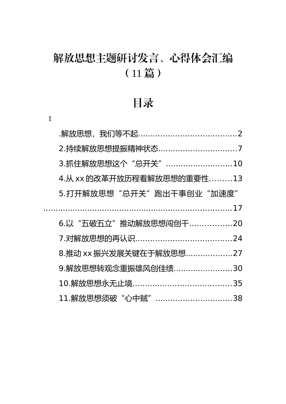 解放思想主题研讨发言、心得体会汇编（11篇）_第1页