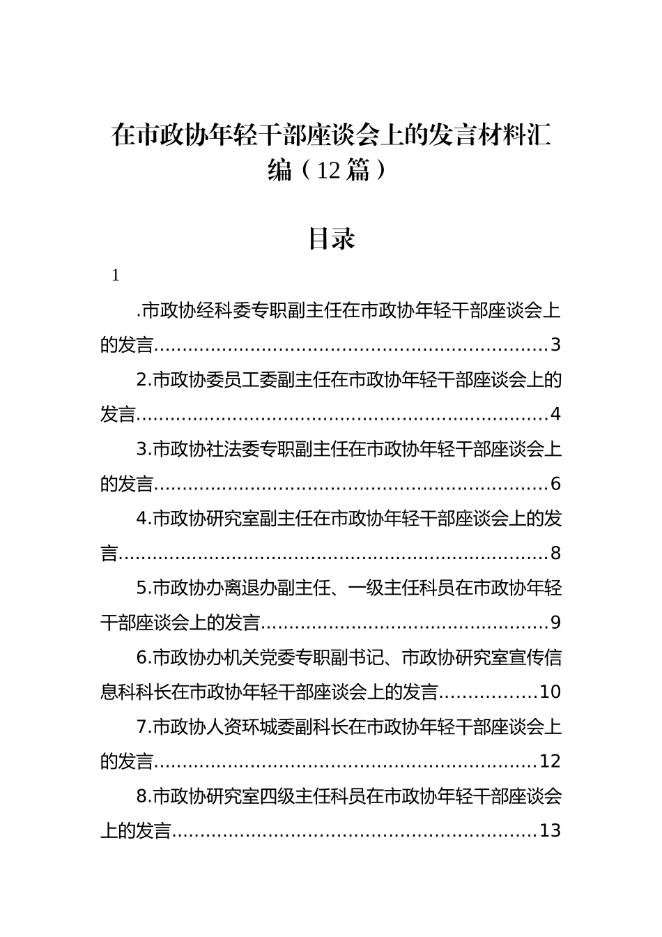 在市政协年轻干部座谈会上的发言材料汇编（12篇）_第1页