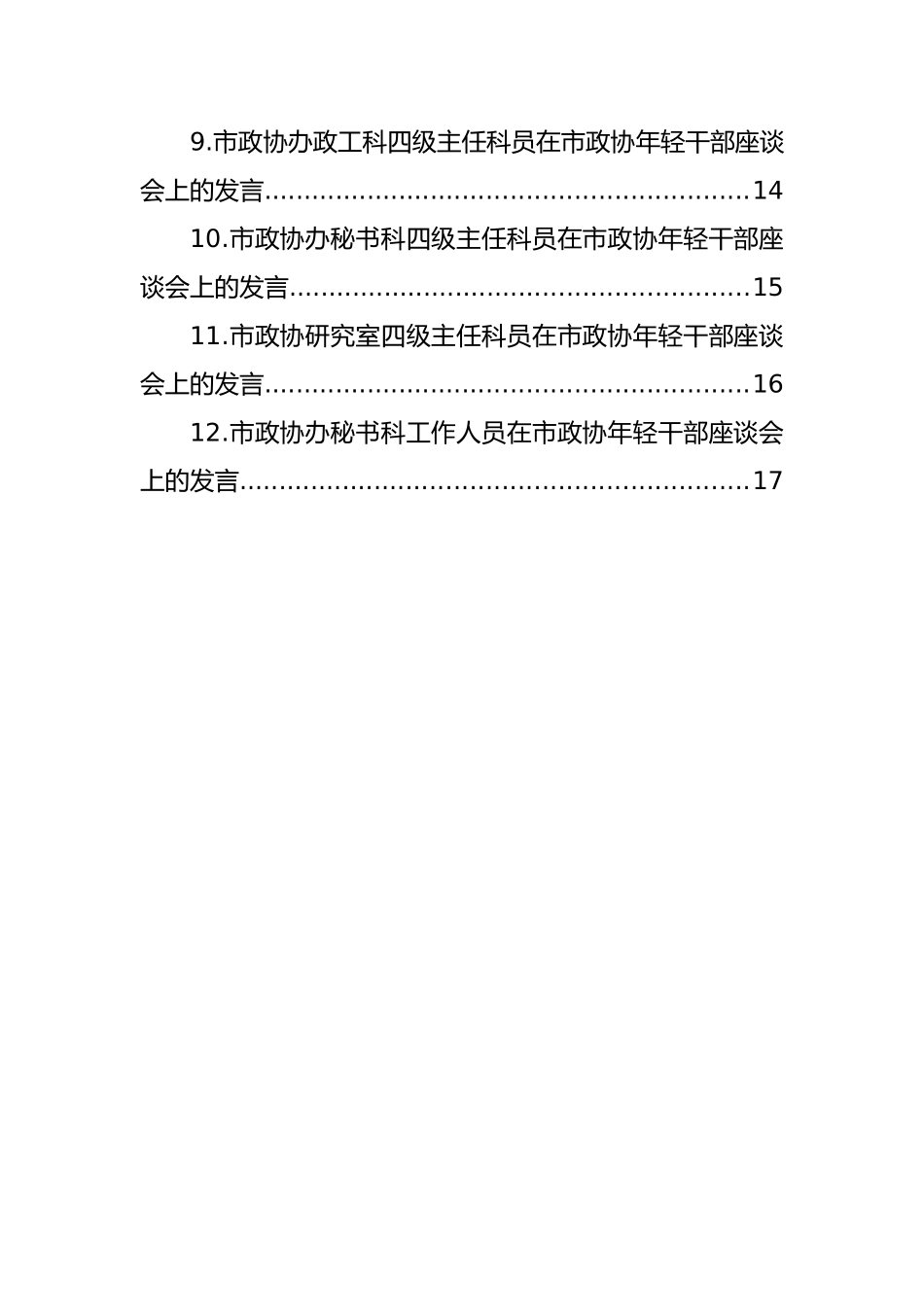 在市政协年轻干部座谈会上的发言材料汇编（12篇）_第2页