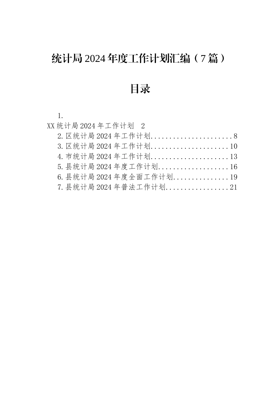 统计局2024年度工作计划汇编（7篇）_第1页