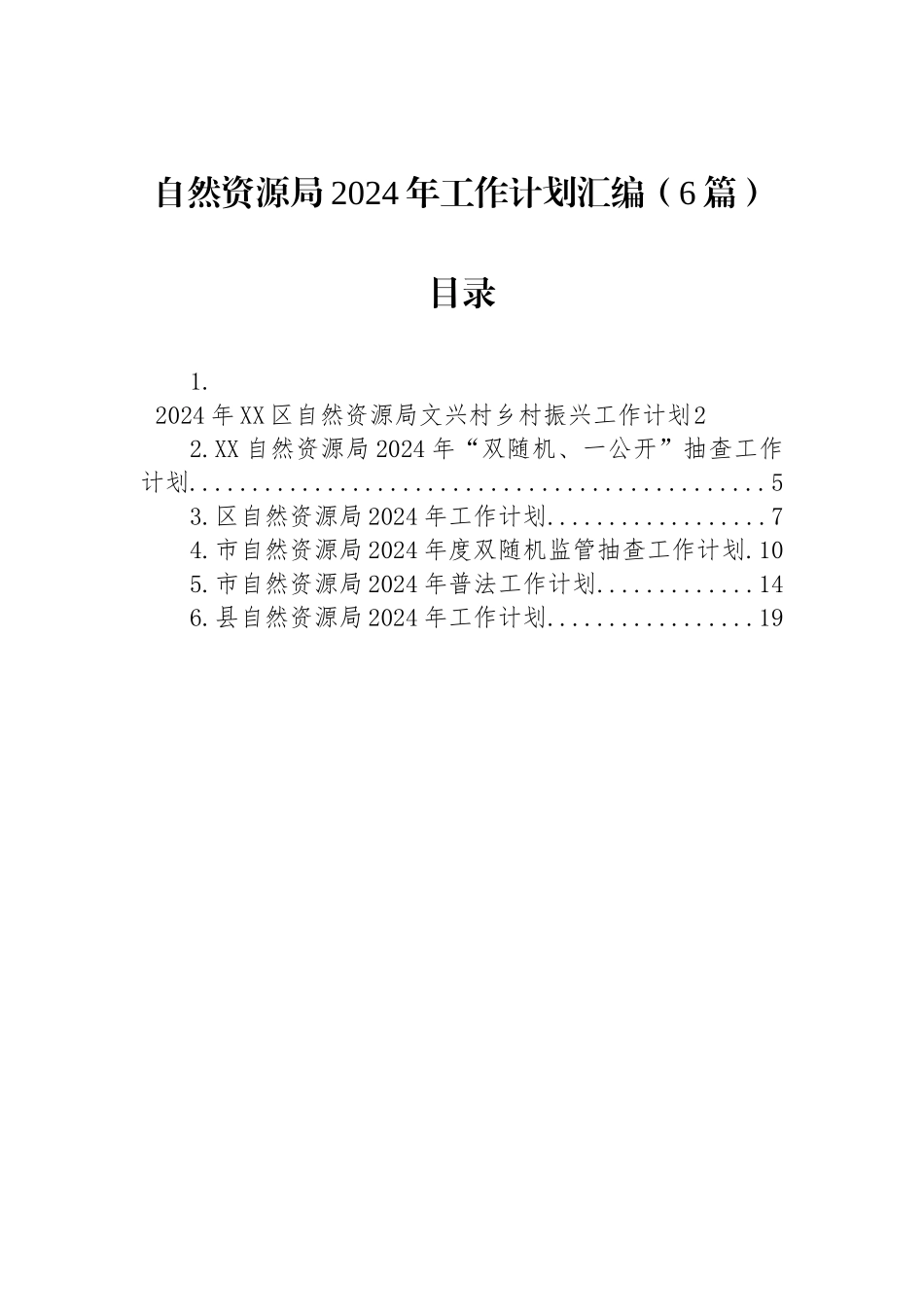 自然资源局2024年工作计划汇编（6篇）_第1页