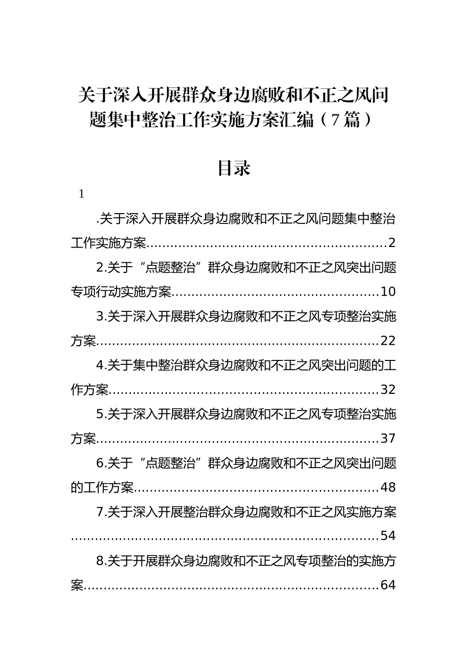 关于深入开展群众身边腐败和不正之风问题集中整治工作实施方案汇编（7篇）_第1页