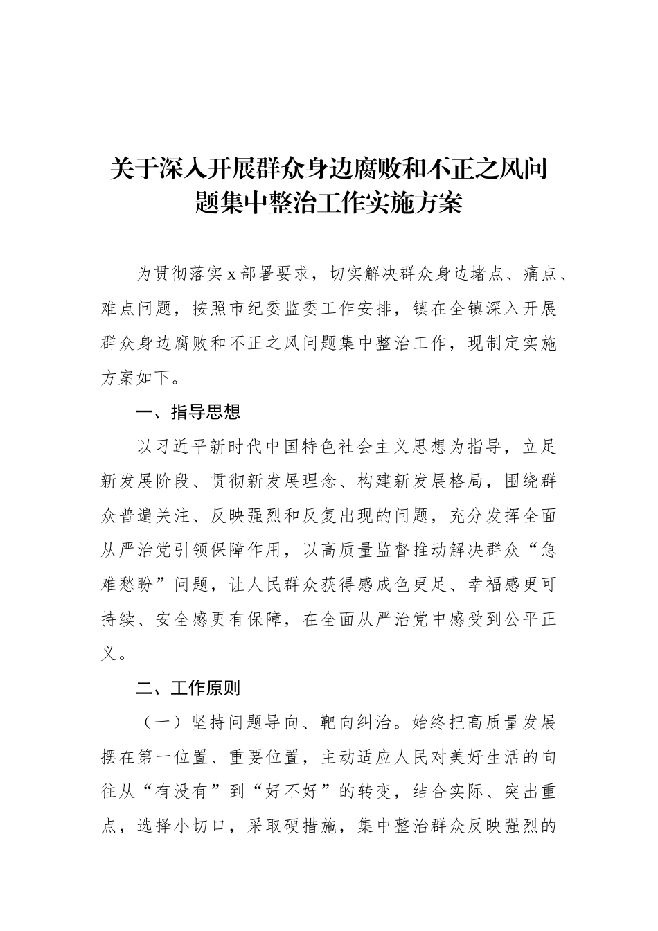 关于深入开展群众身边腐败和不正之风问题集中整治工作实施方案汇编（7篇）_第2页