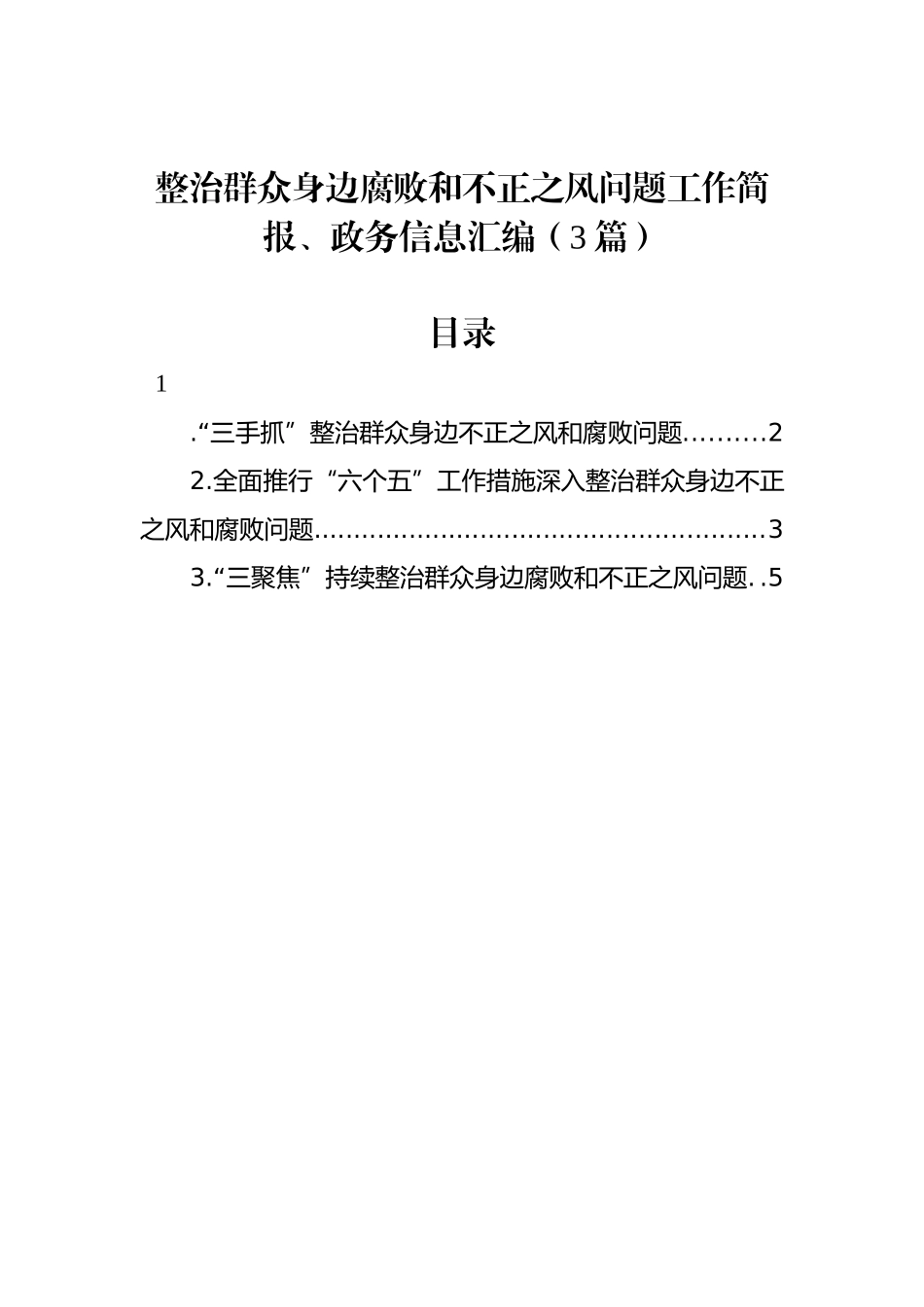 整治群众身边腐败和不正之风问题工作简报、政务信息汇编（3篇）_第1页