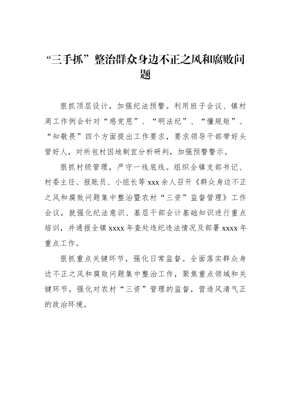 整治群众身边腐败和不正之风问题工作简报、政务信息汇编（3篇）_第2页