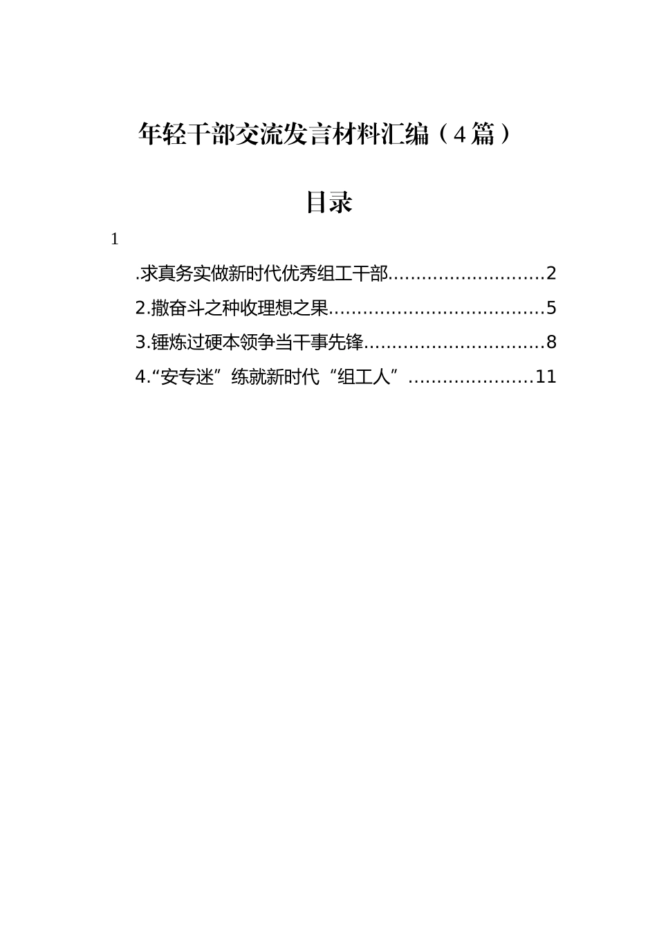 年轻干部交流发言材料汇编（4篇）_第1页