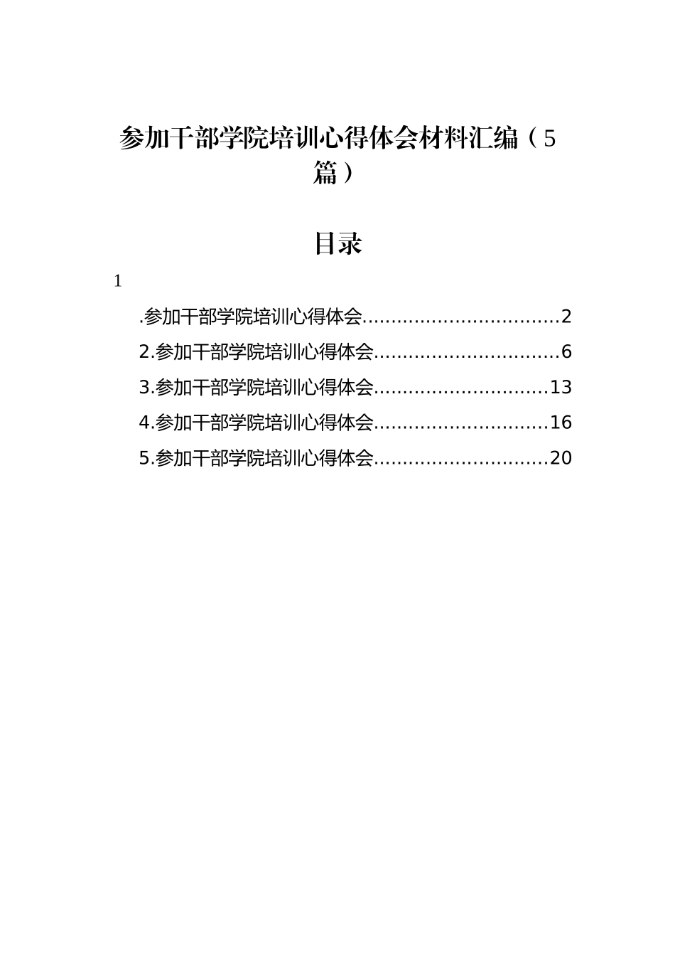 参加干部学院培训心得体会材料汇编（5篇）_第1页