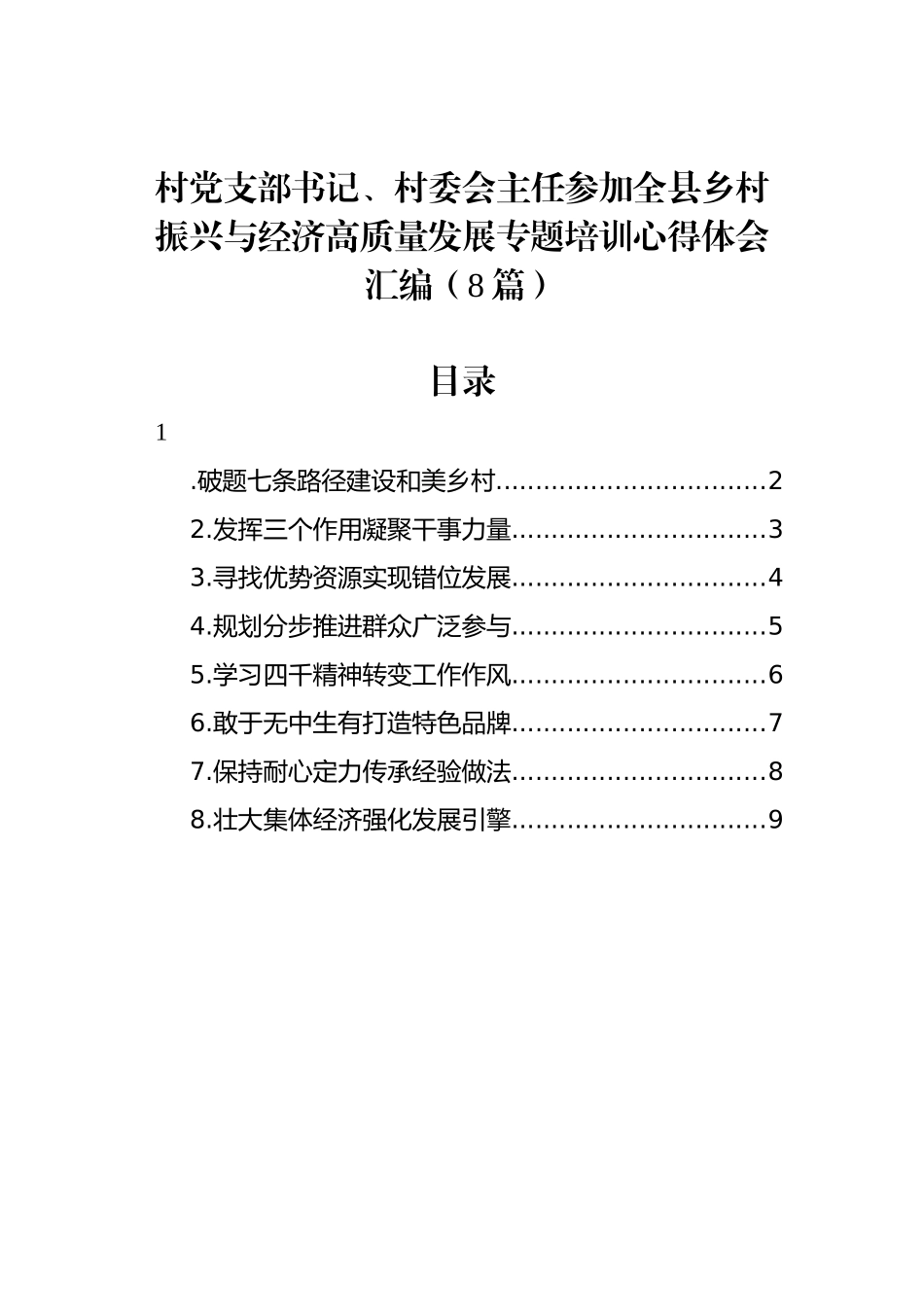 村党支部书记、村委会主任参加全县乡村振兴与经济高质量发展专题培训心得体会汇编（8篇）_第1页