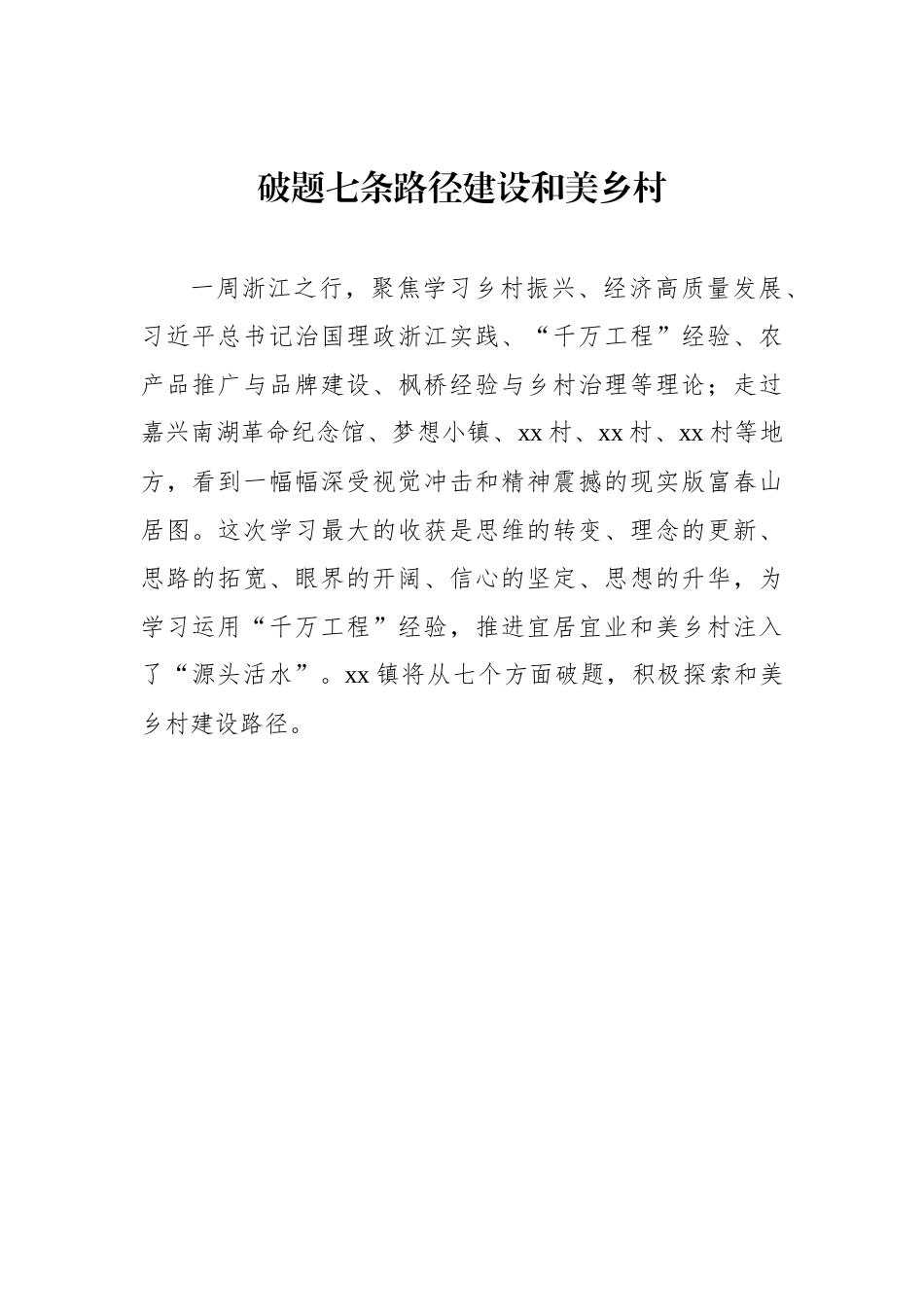 村党支部书记、村委会主任参加全县乡村振兴与经济高质量发展专题培训心得体会汇编（8篇）_第2页