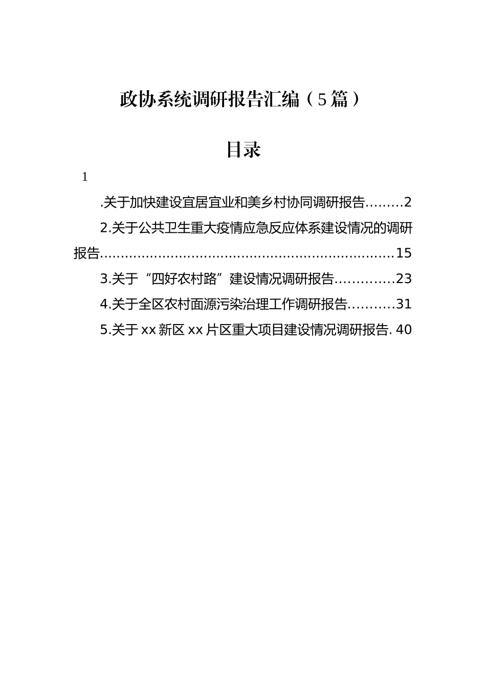 政协系统调研报告汇编（5篇）_第1页