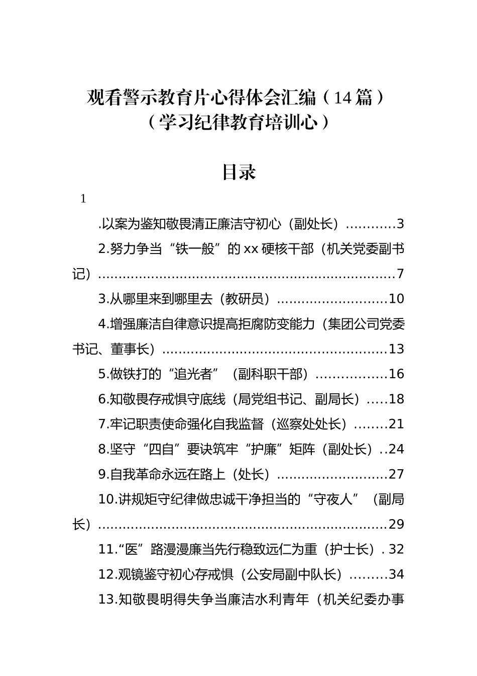 观看警示教育片心得体会汇编（14篇）（学习纪律教育培训心）_第1页