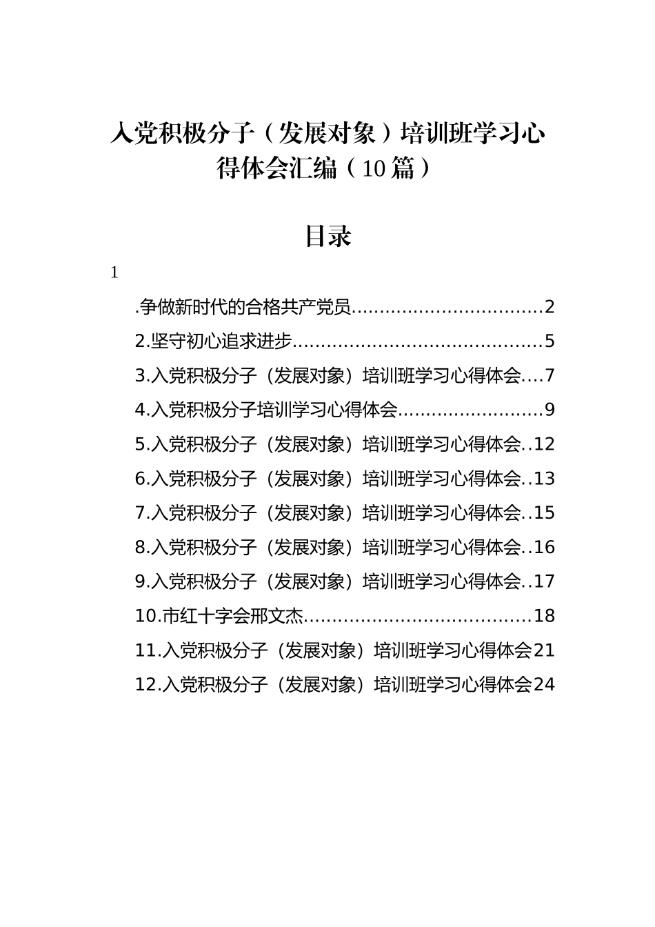 入党积极分子（发展对象）培训班学习心得体会汇编（10篇）_第1页