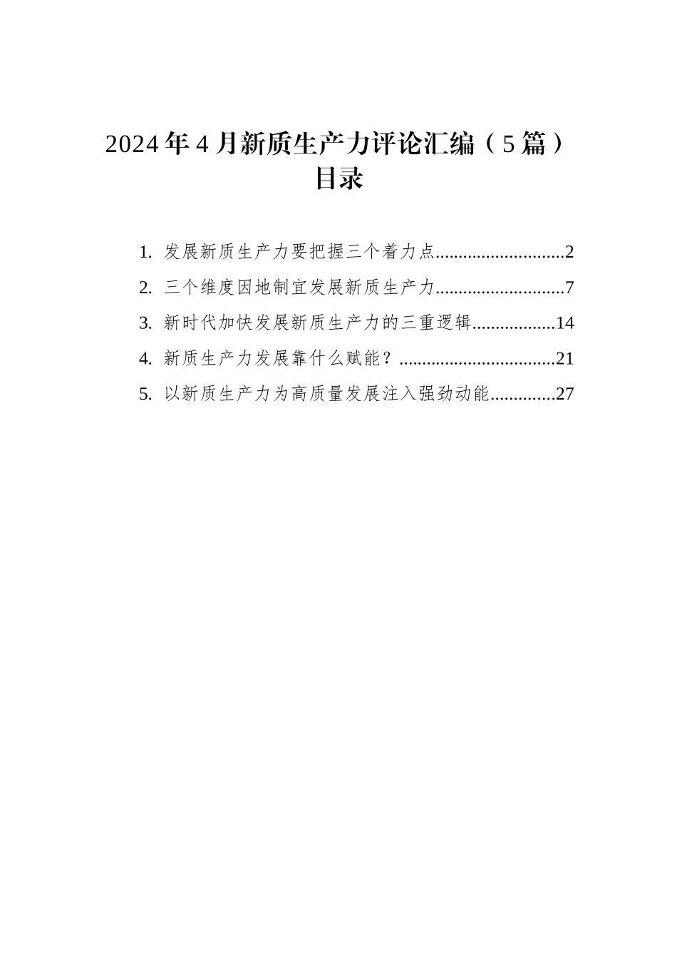 2024年4月新质生产力评论汇编_第1页