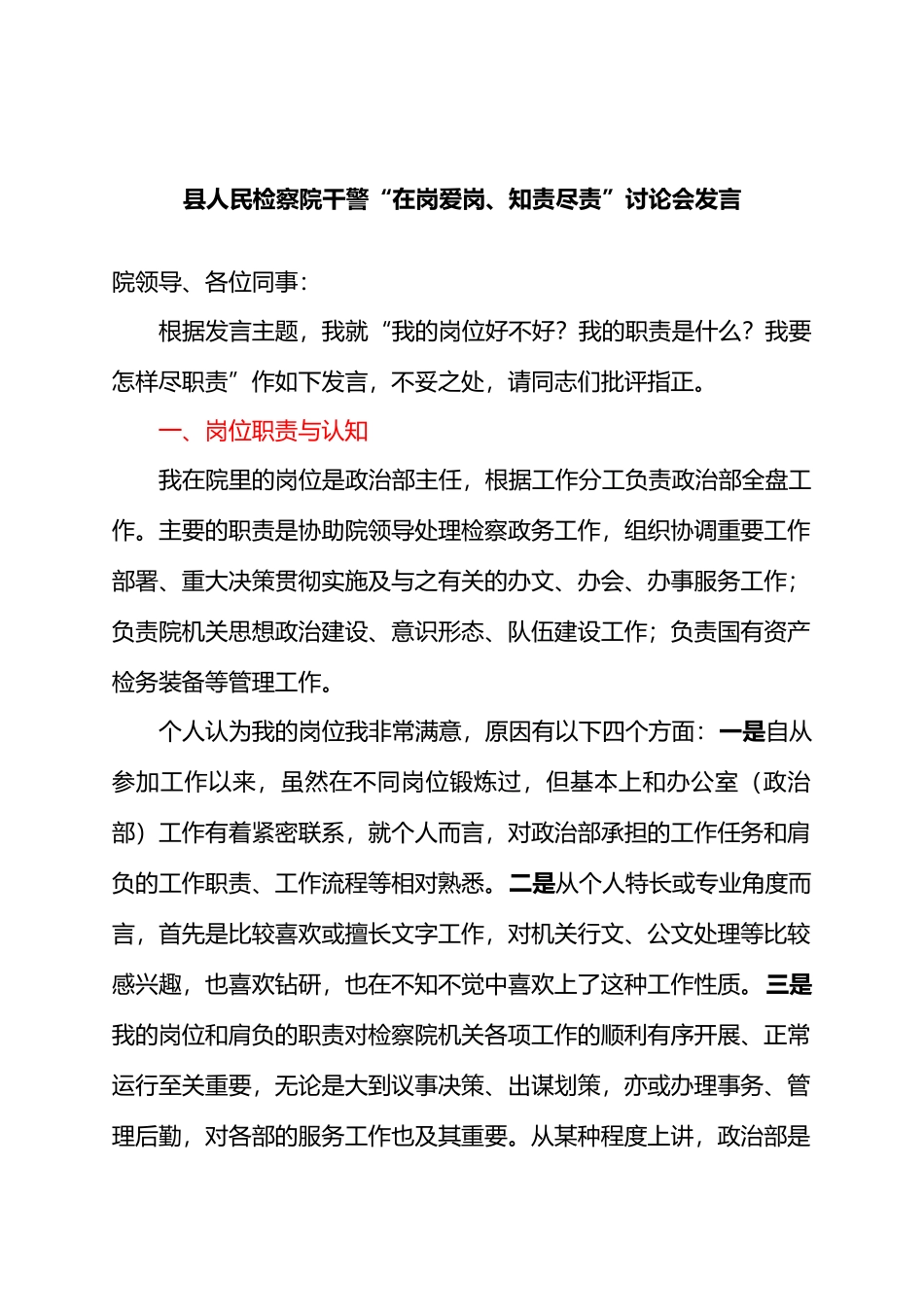 县人民检察院干警“在岗爱岗、知责尽责”讨论会发言汇编（10篇）_第1页