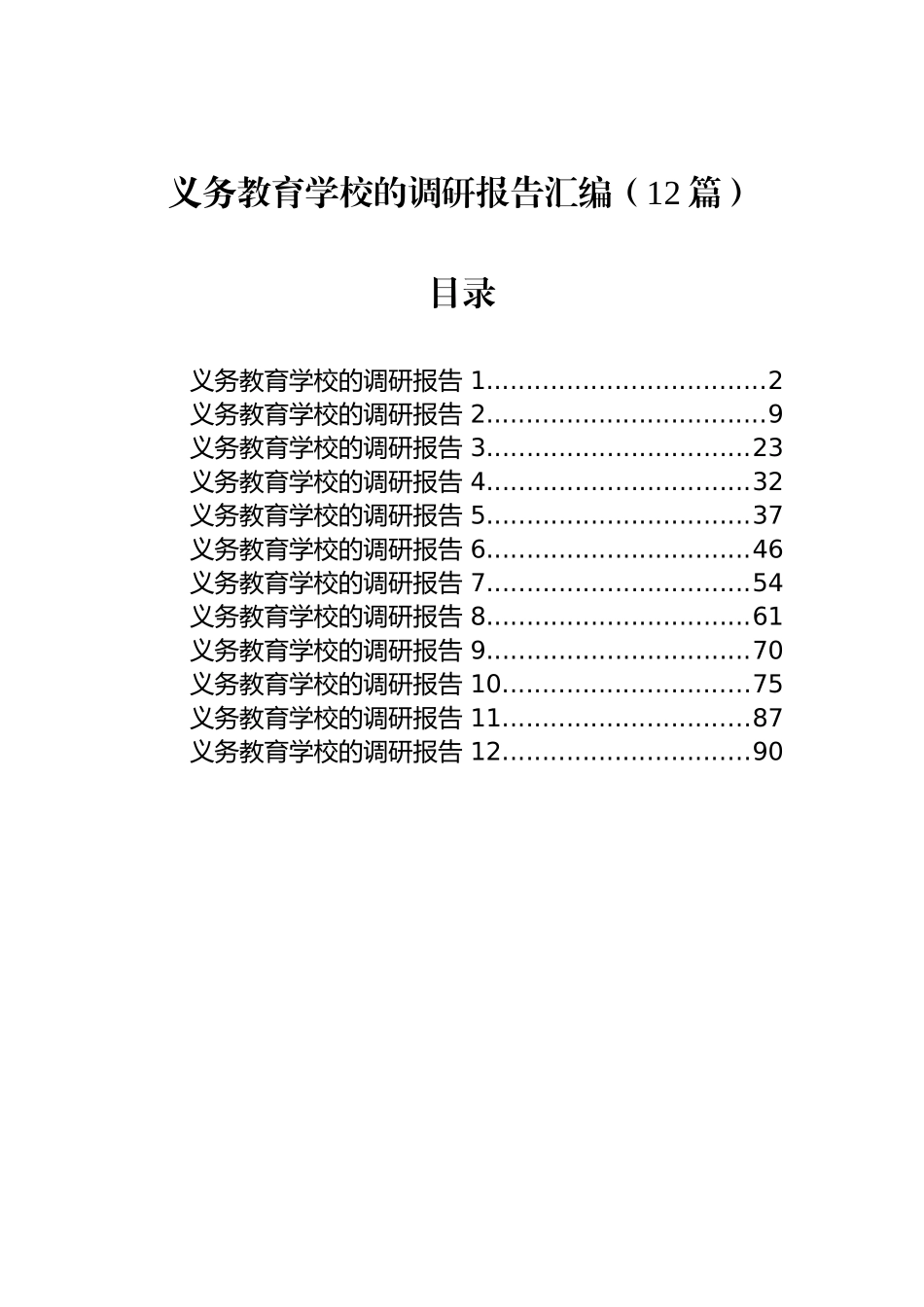 义务教育学校的调研报告汇编（12篇）_第1页