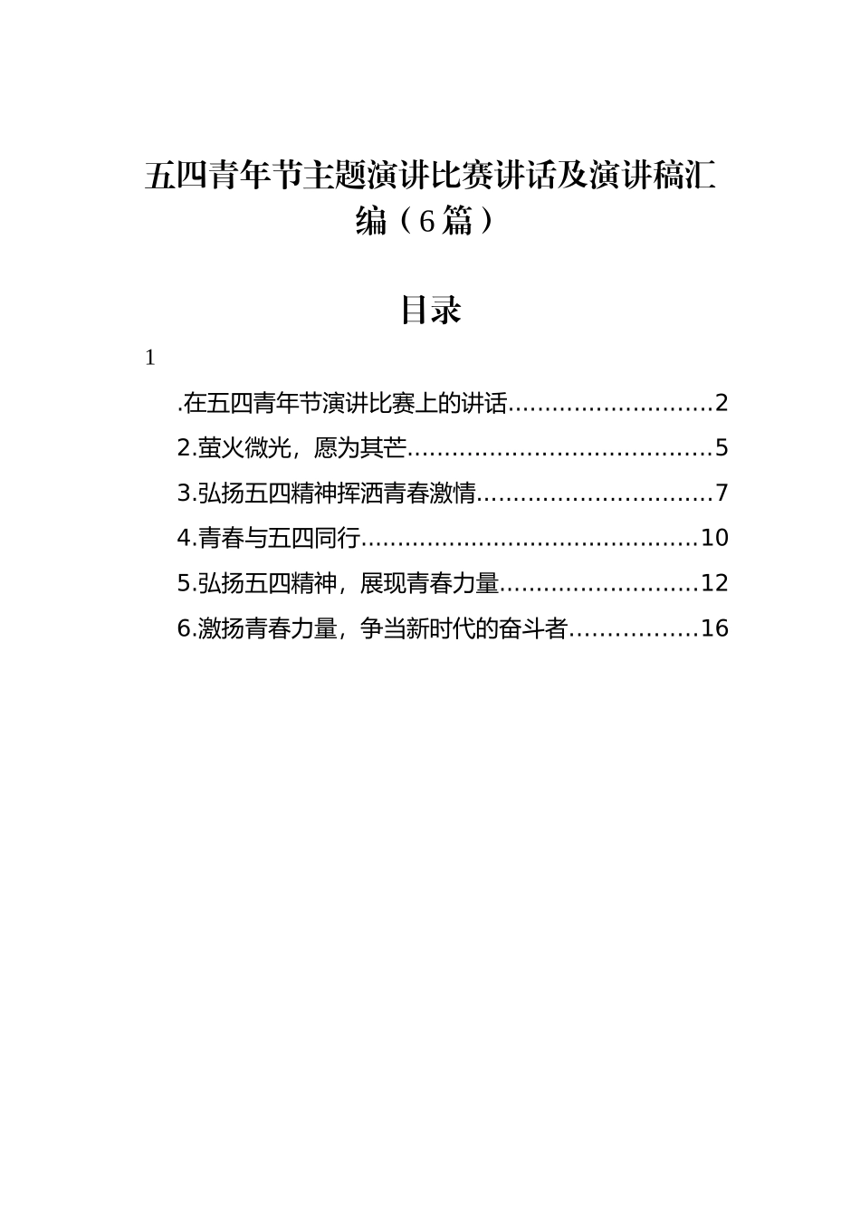 五四青年节主题演讲比赛讲话及演讲稿汇编（6篇）_第1页