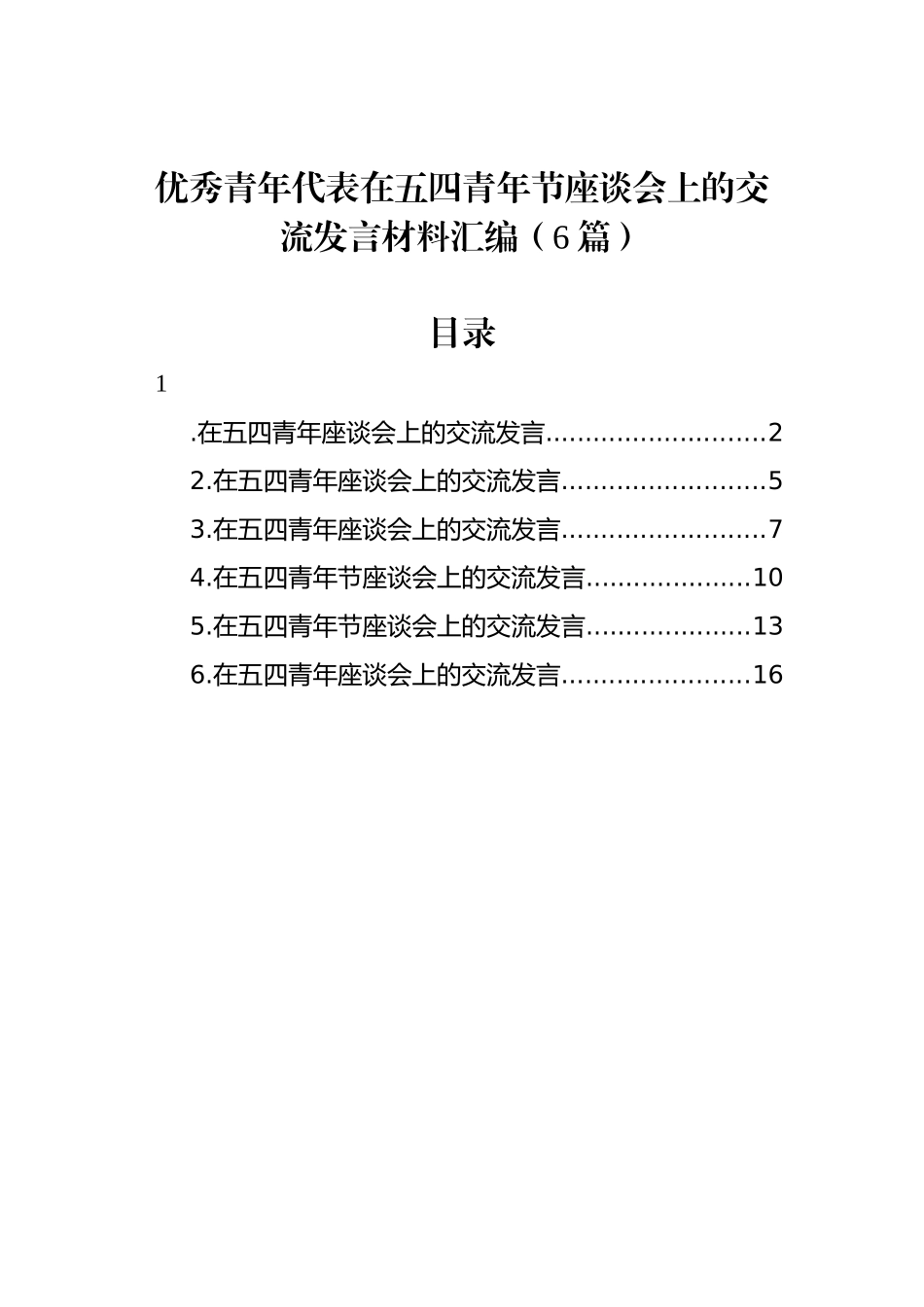 优秀青年代表在五四青年节座谈会上的交流发言材料汇编（6篇）_第1页