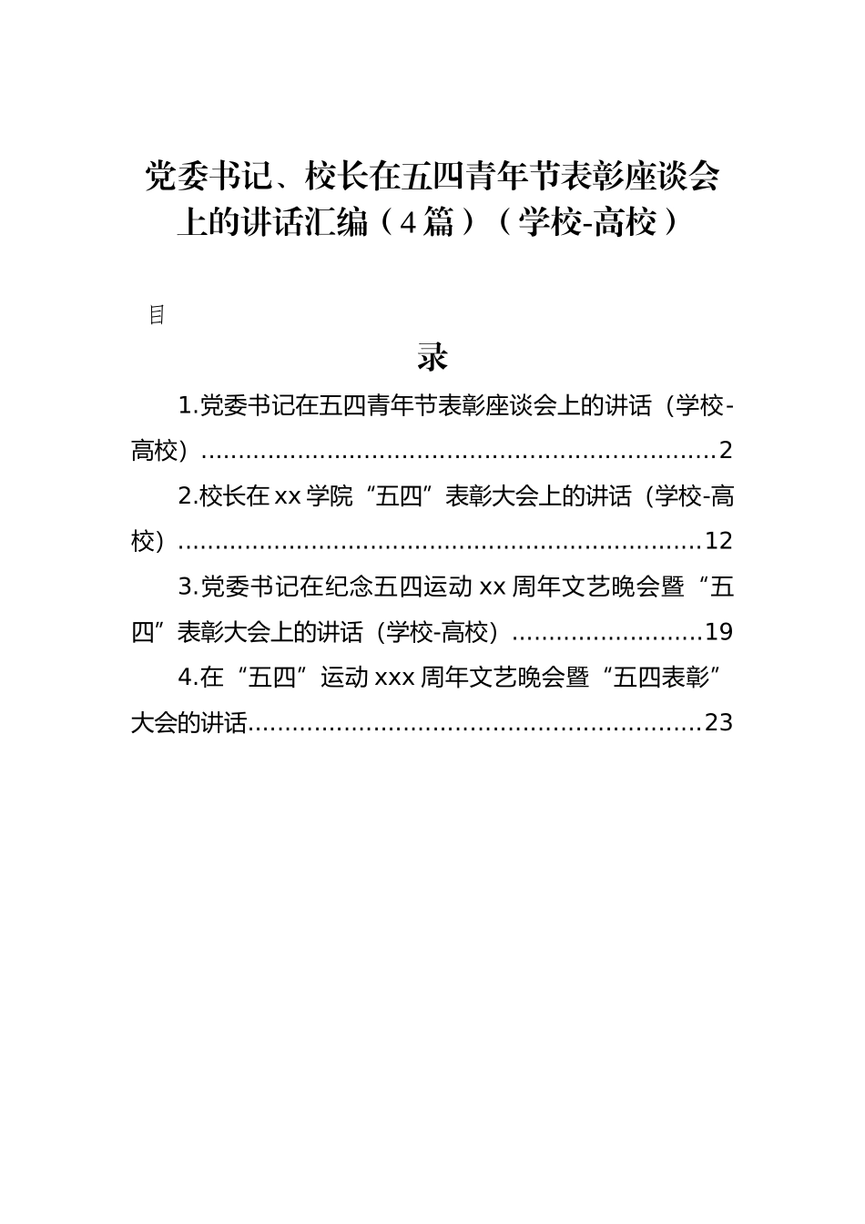 党委书记、校长在五四青年节表彰座谈会上的讲话汇编（4篇）（学校-高校）_第1页