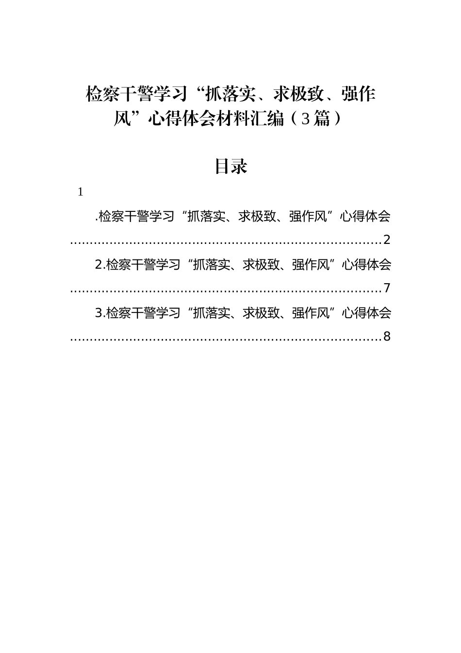 检察干警学习“抓落实、求极致、强作风”心得体会材料汇编（3篇）_第1页