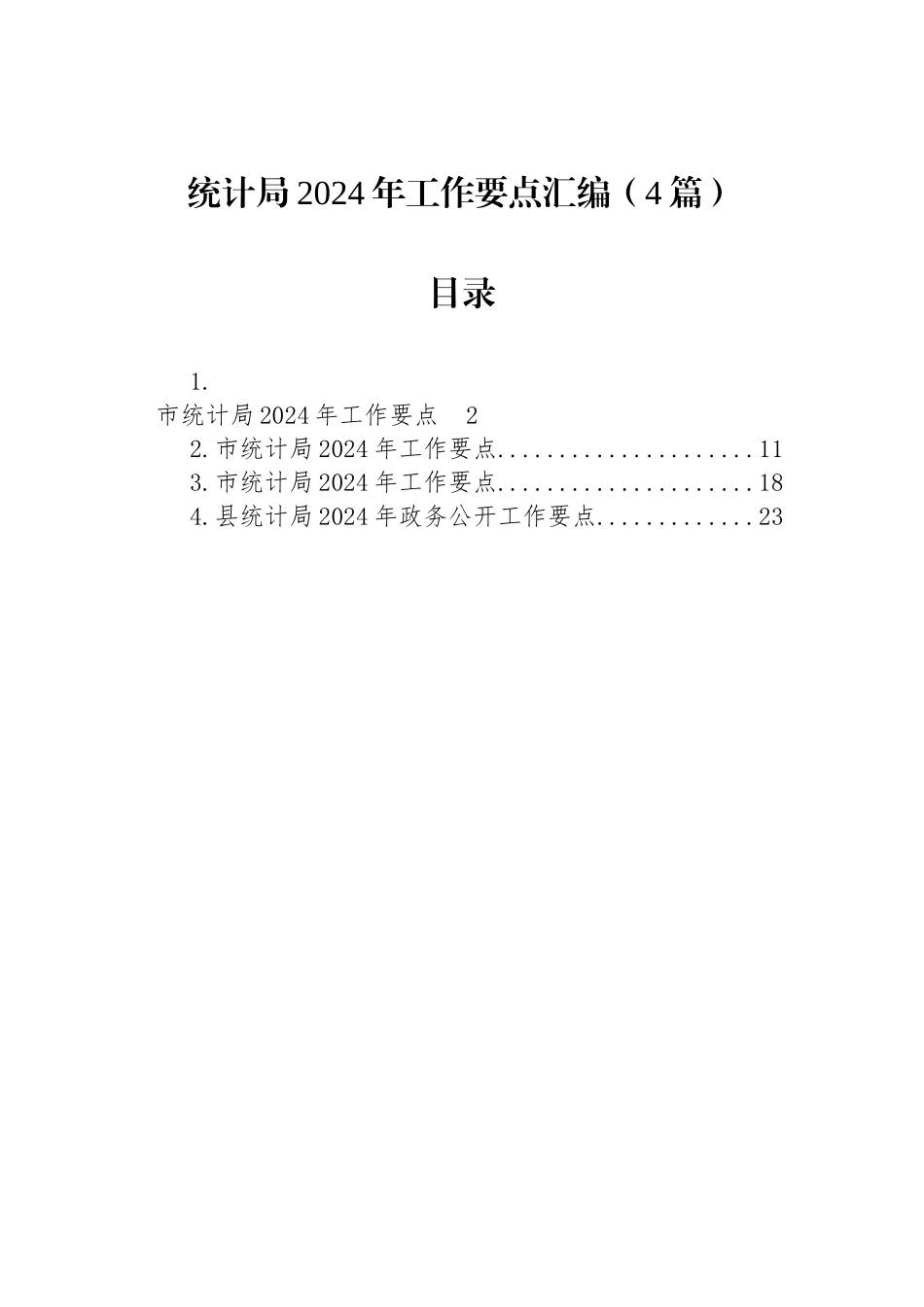 统计局2024年工作要点汇编（4篇）_第1页