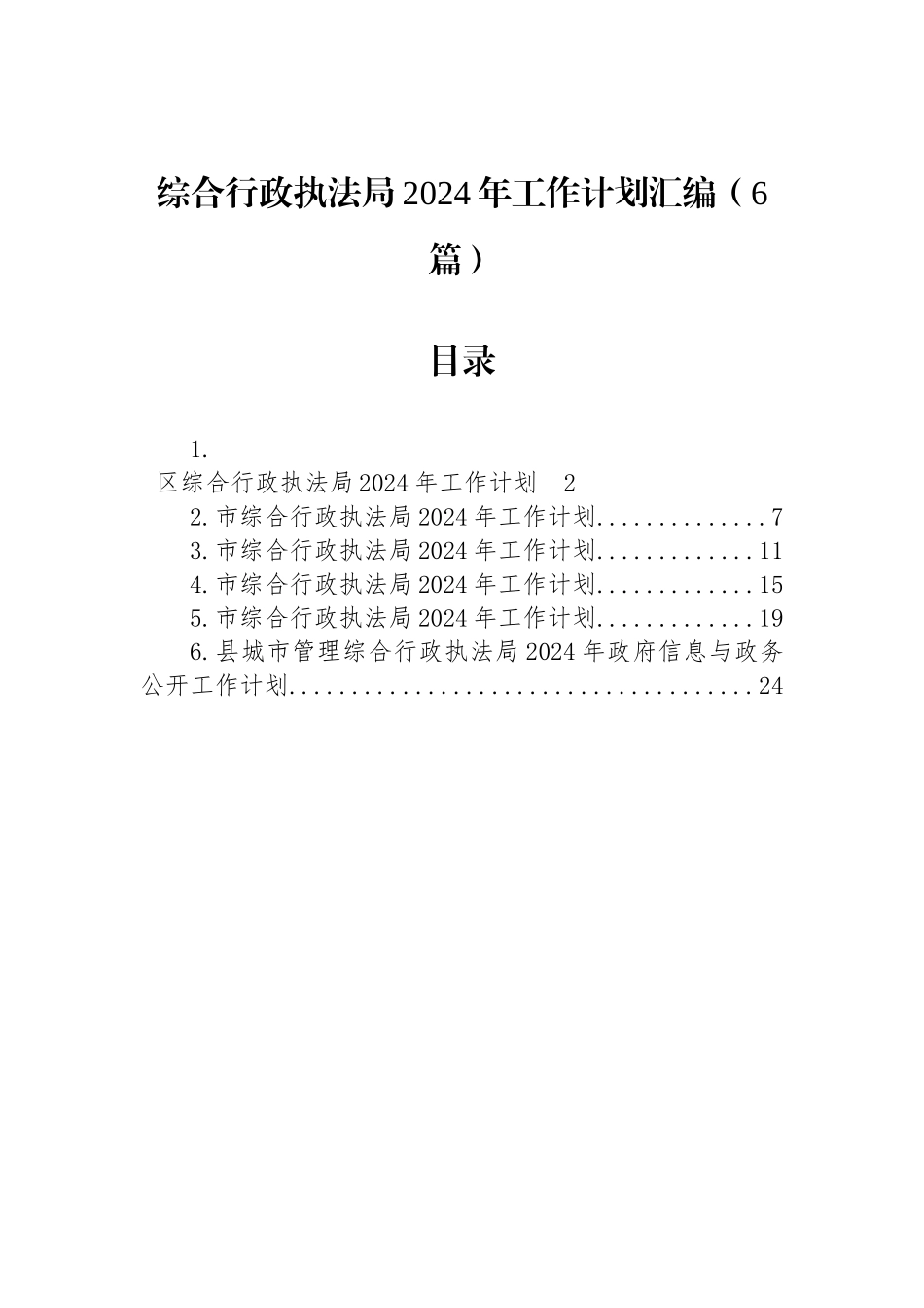 综合行政执法局2024年工作计划汇编（6篇）_第1页