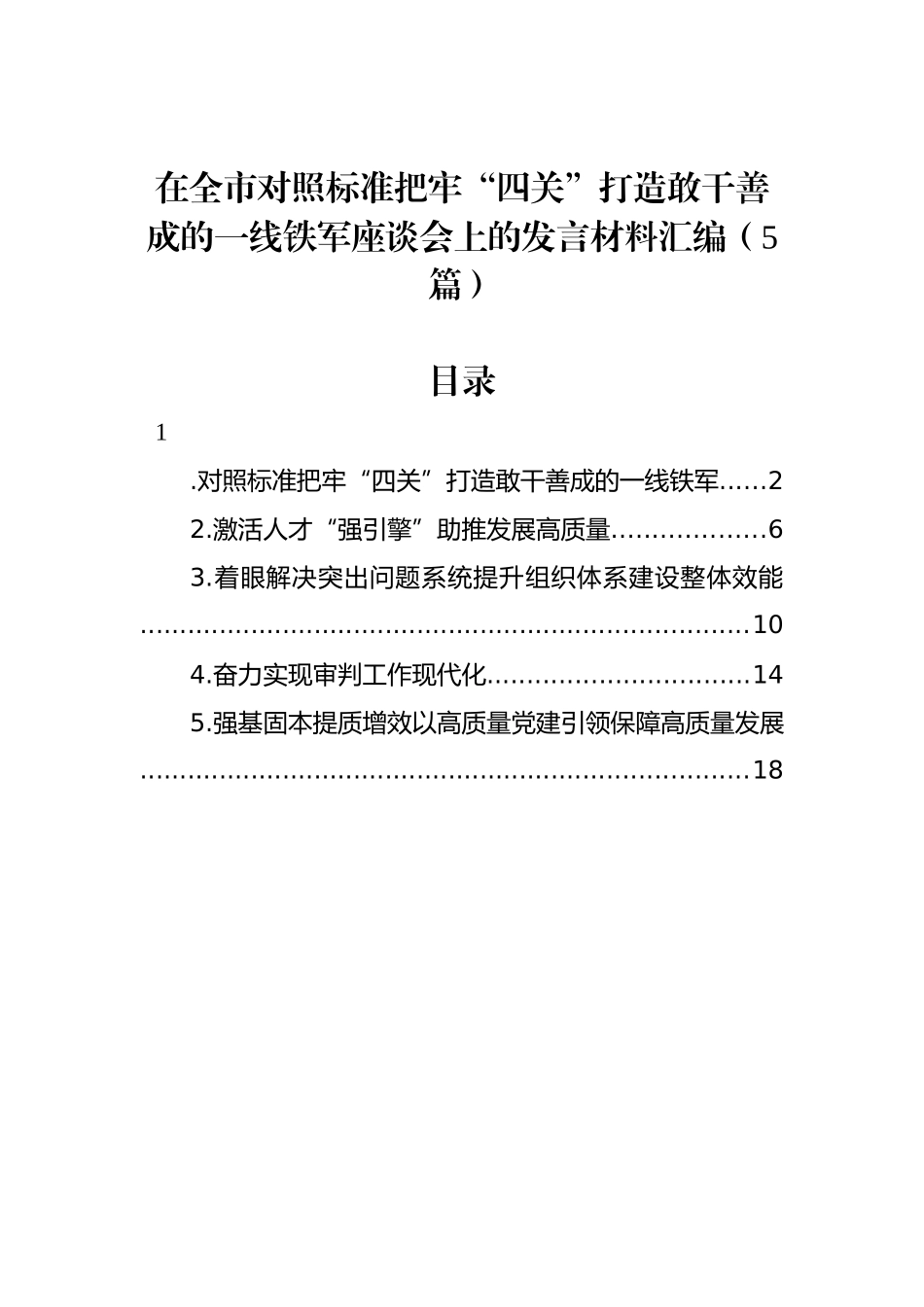 在全市对照标准把牢“四关”打造敢干善成的一线铁军座谈会上的发言材料汇编_第1页