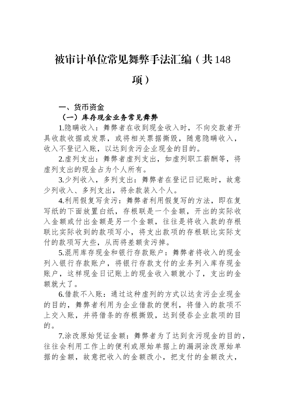 被审计单位常见舞弊手法汇编（共148项）_第1页