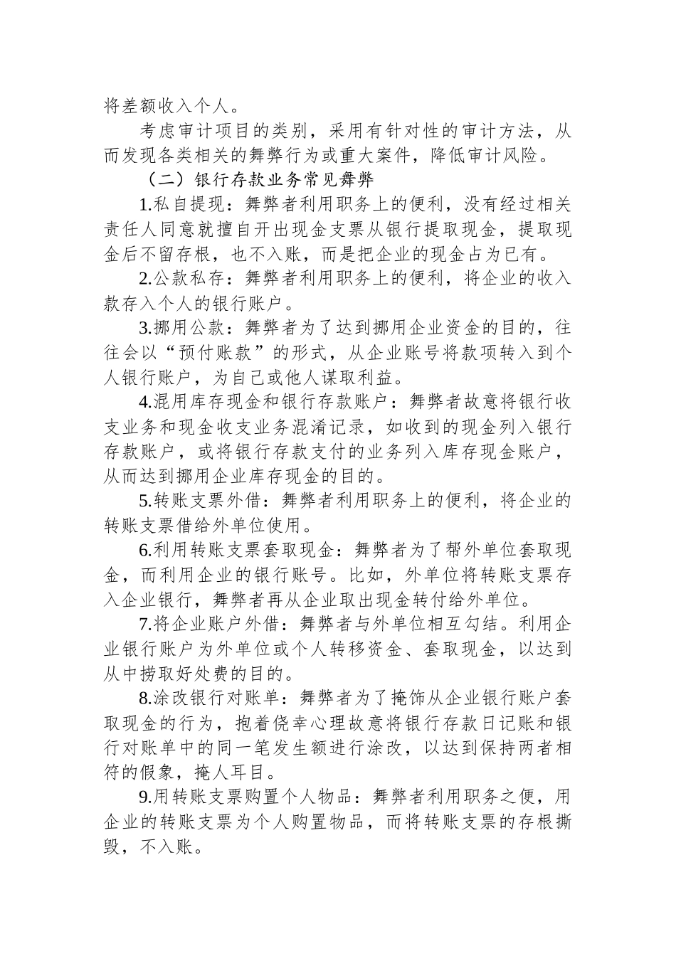 被审计单位常见舞弊手法汇编（共148项）_第2页