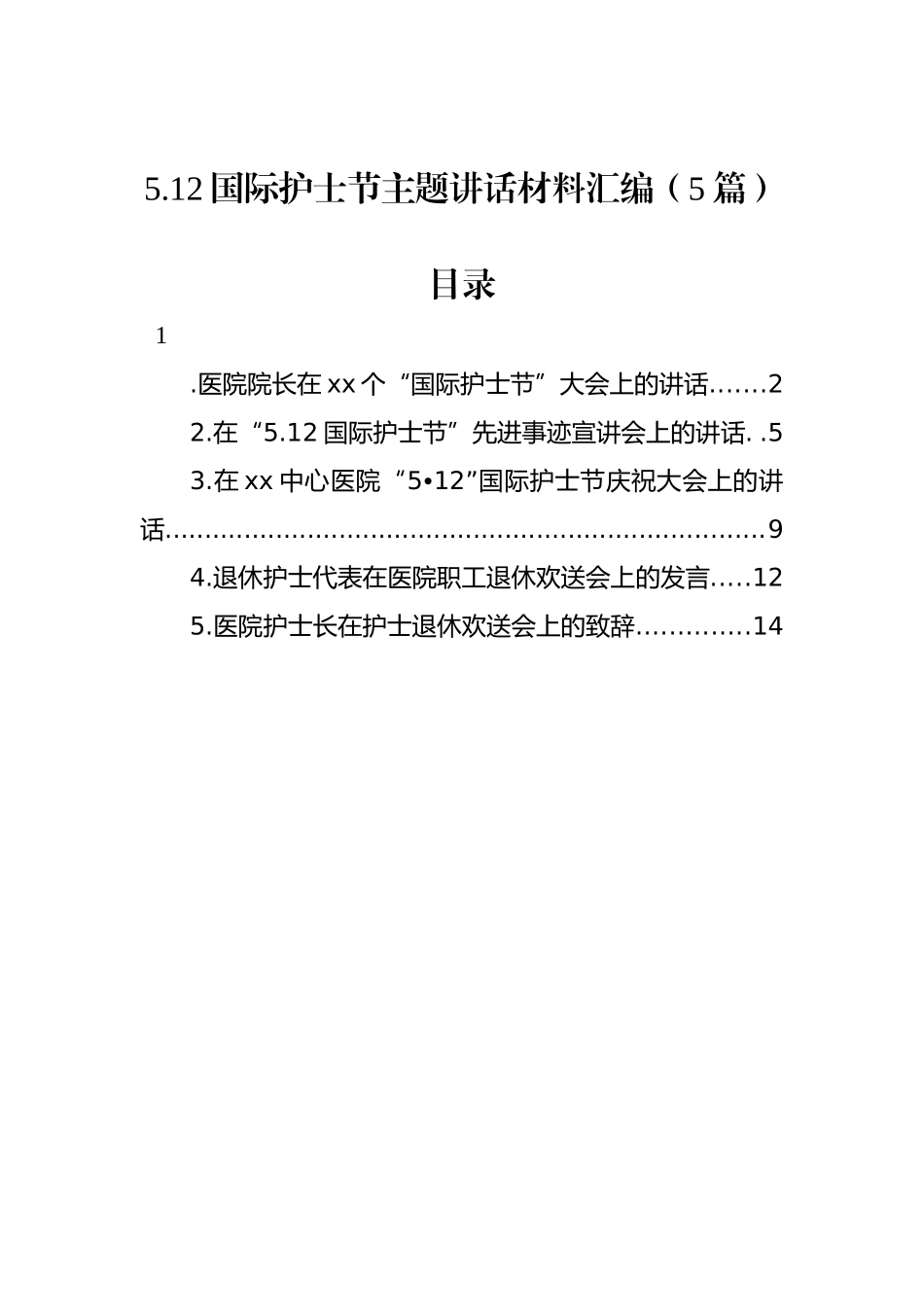 5.12国际护士节主题讲话材料汇编（5篇）_第1页