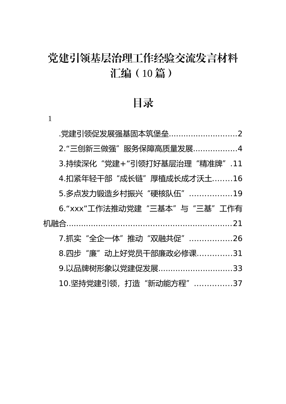 党建引领基层治理工作经验交流发言材料汇编（10篇）_第1页