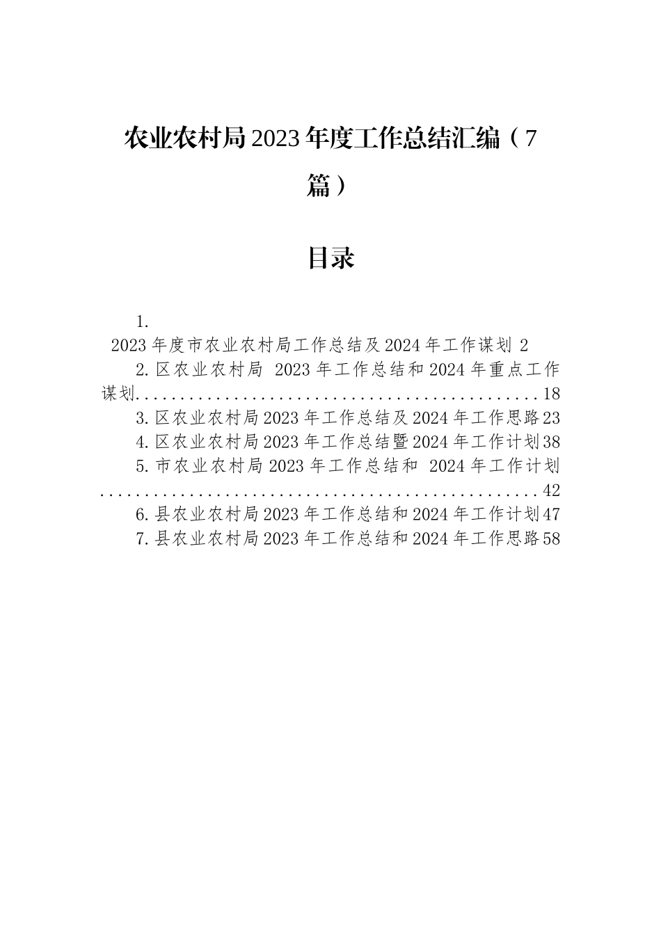 农业农村局2023年度工作总结汇编（7篇）_第1页